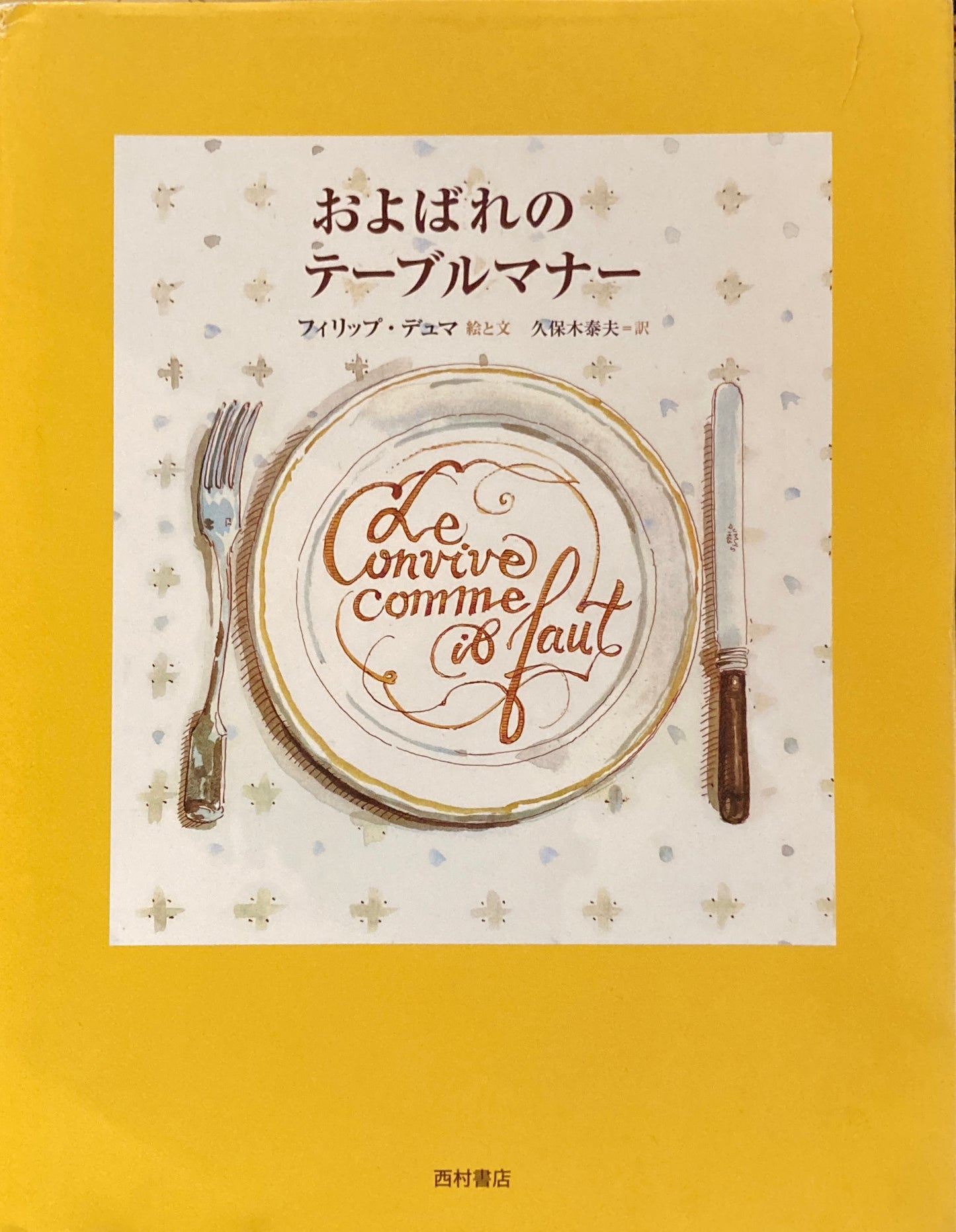 およばれのテーブルマナー フィリップ・デュマ