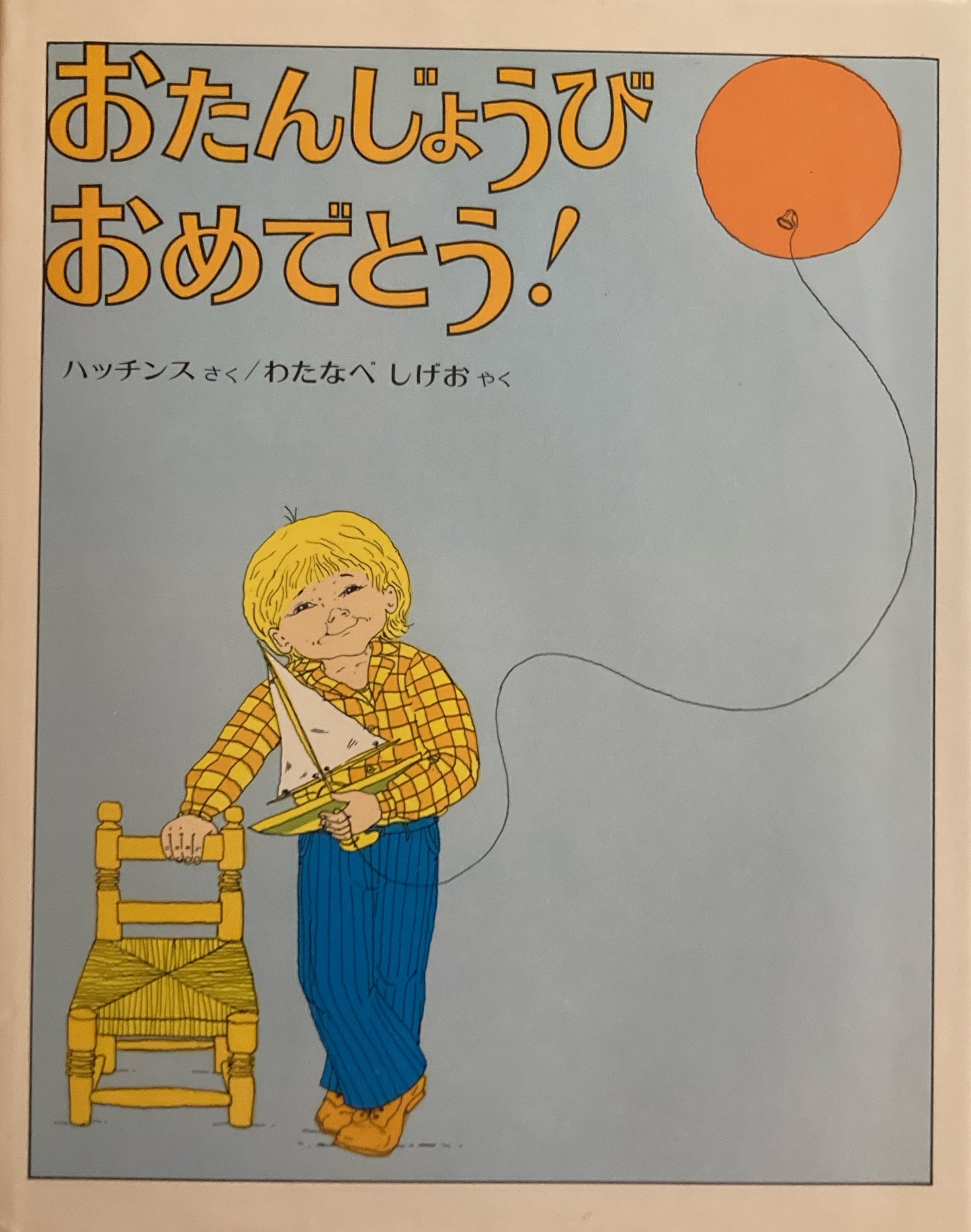 おたんじょうびおめでとう! ハッチンス