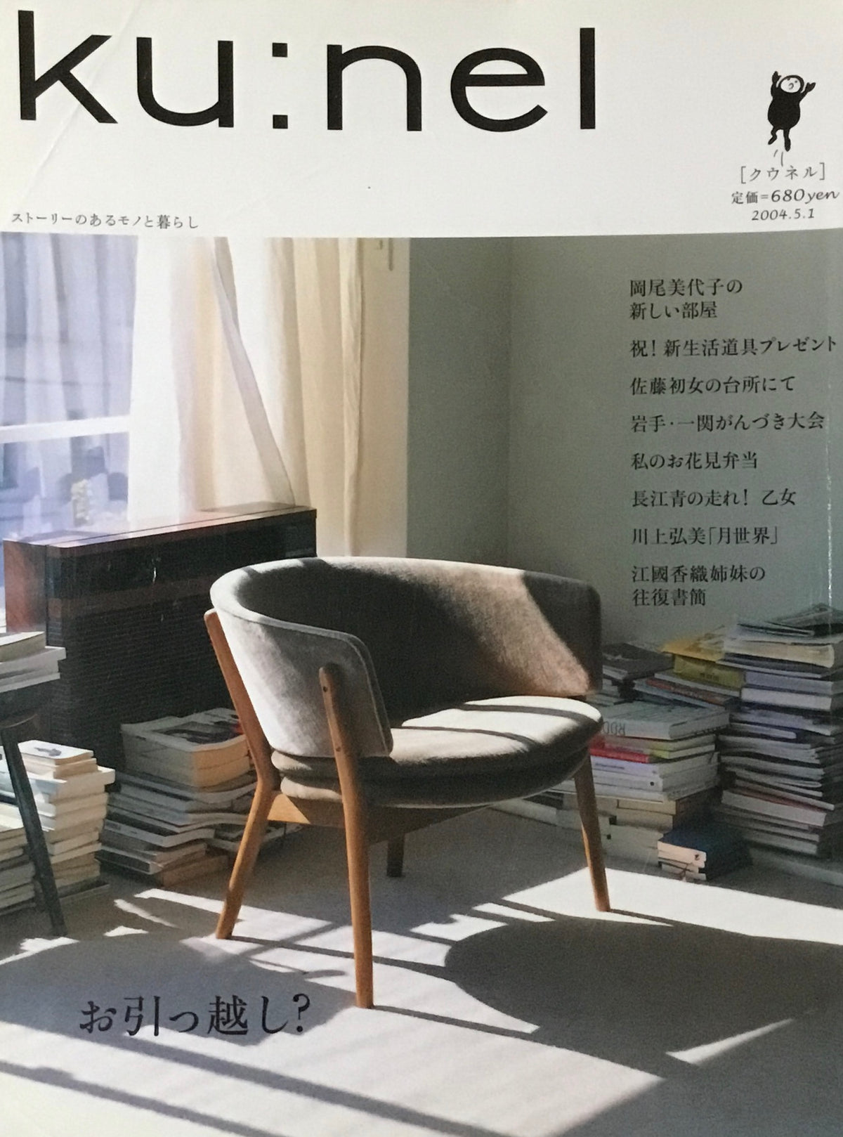 ku:nel クウネル vol.7 お引っ越し?