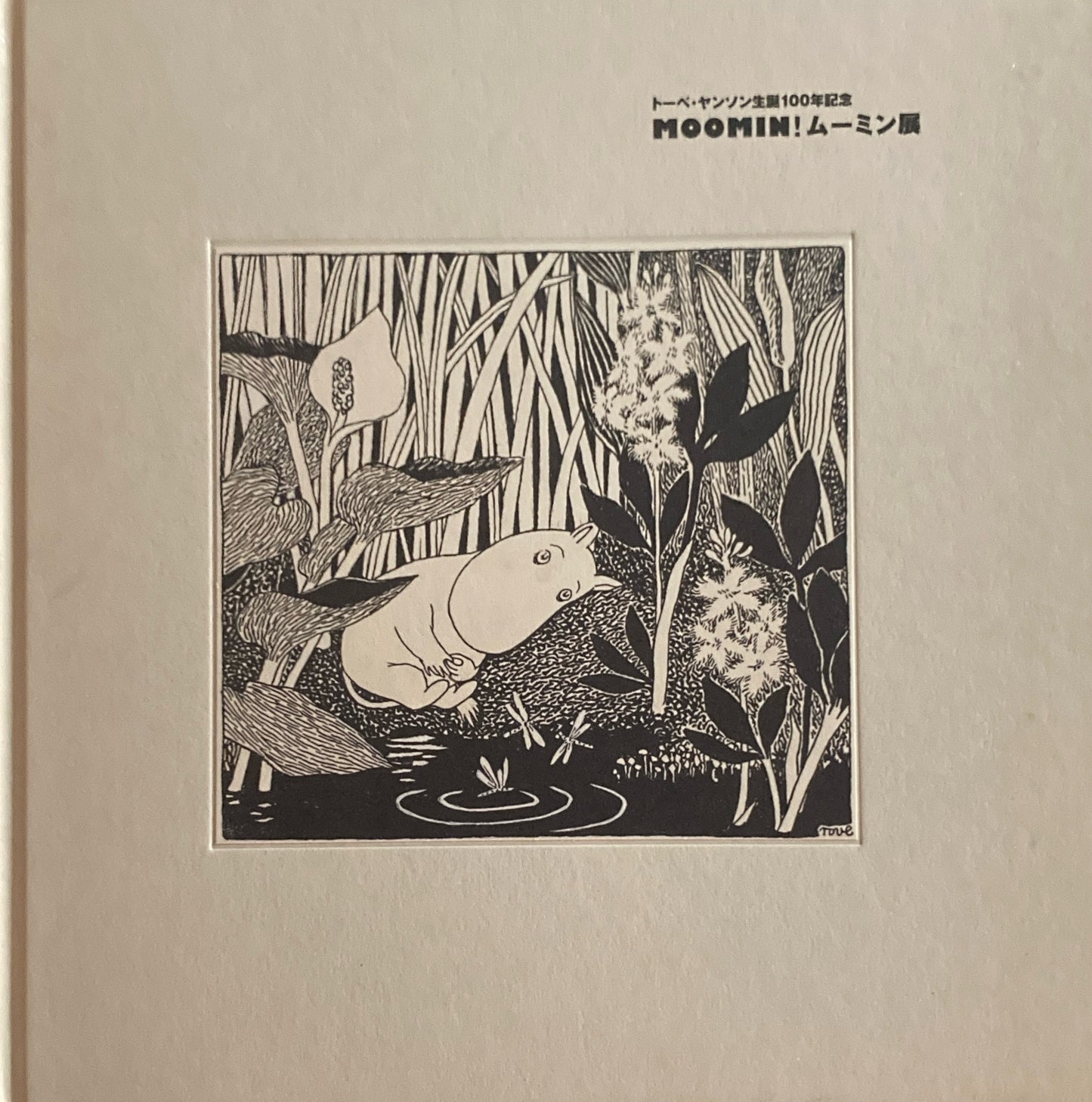 トーベ・ヤンソン生誕100年記念 MOOMIN!ムーミン展