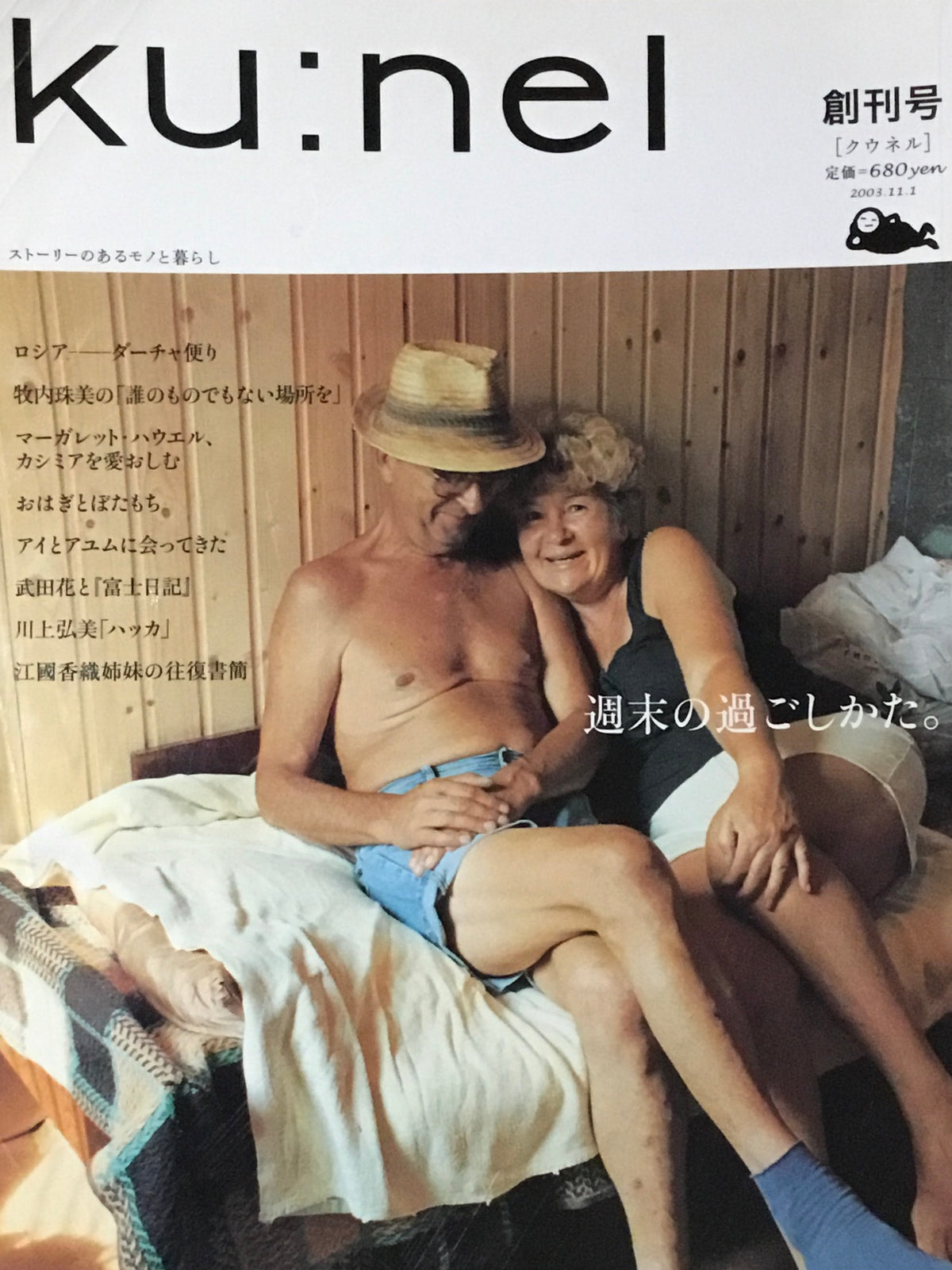 ku:nel クウネル vol.4 創刊号 週末のすごしかた。