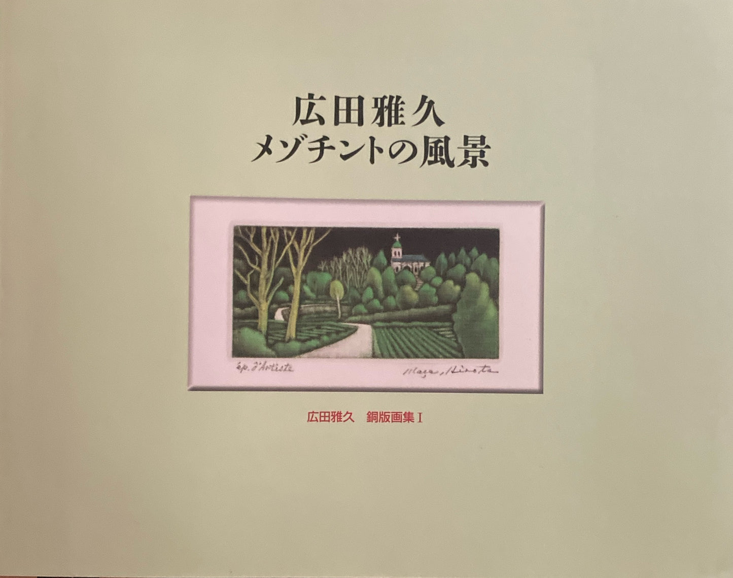 広田雅久 メゾチントの風景 銅版画集Ⅰ