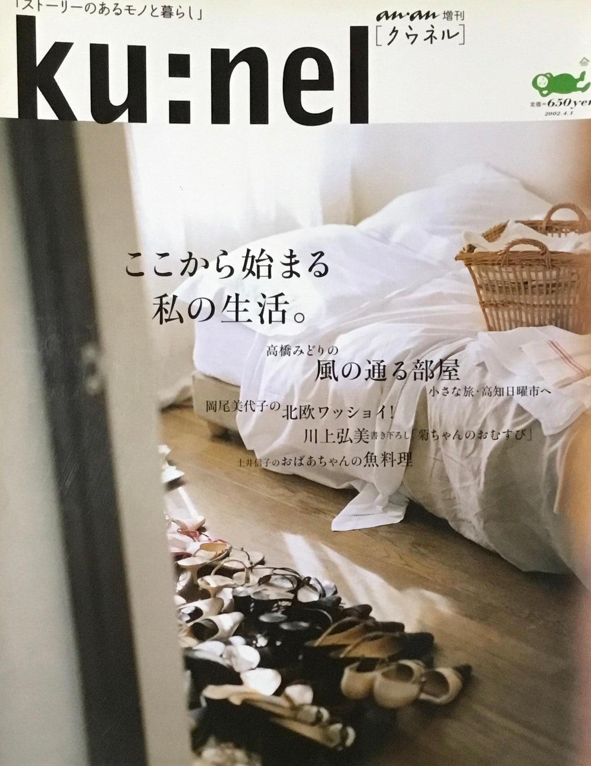 ku:nel クウネル an・an増刊 ここから始まる私の生活。 2002年4月号