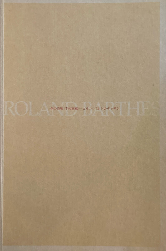 色の音楽・手の幸福 ロラン・バルトのデッサン展