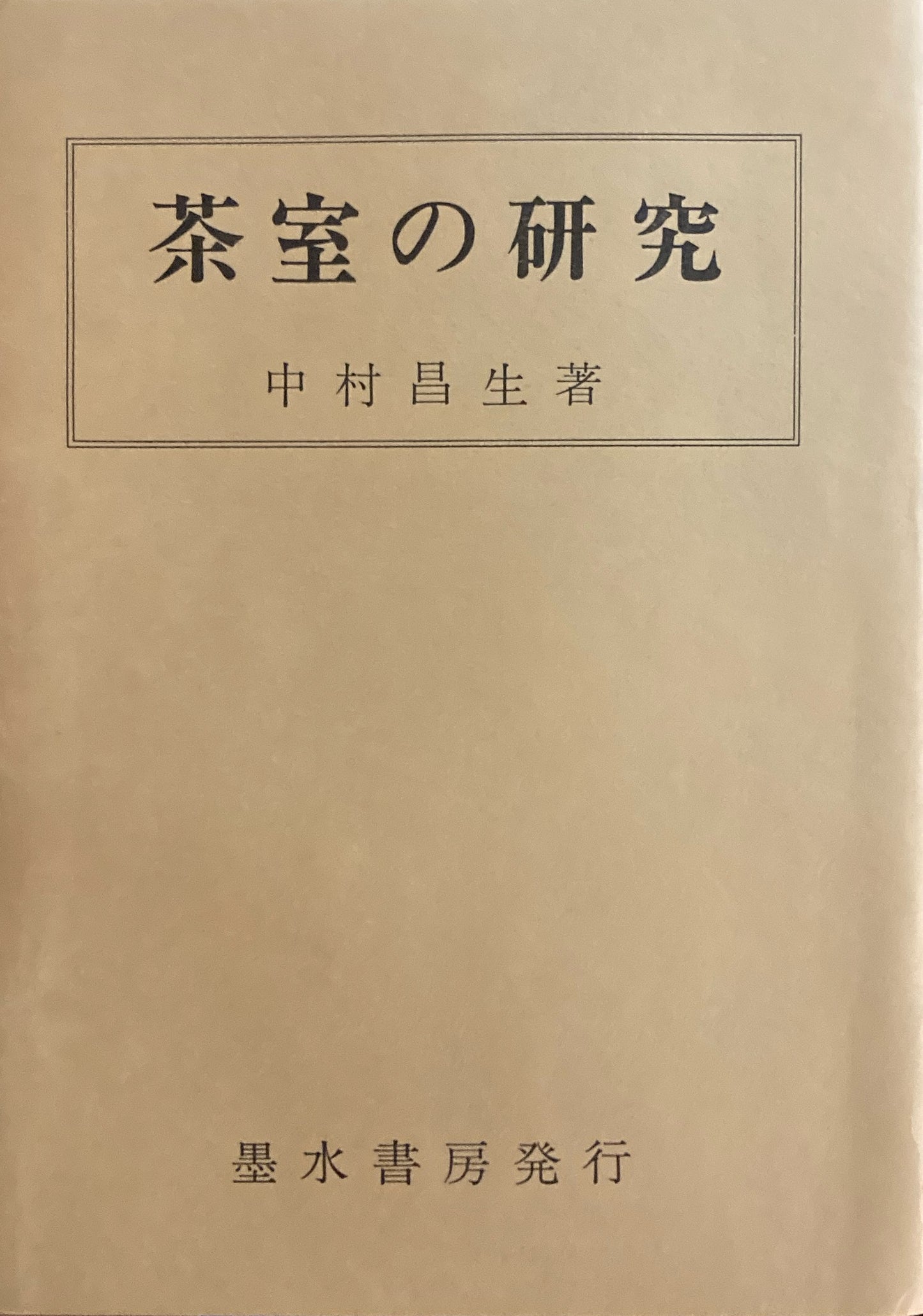 茶室の研究 中村昌生