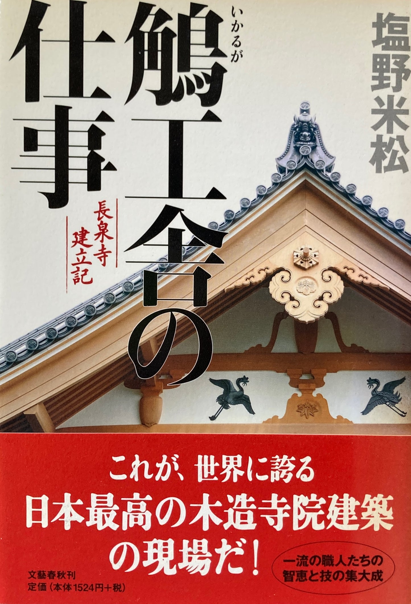 鵤工舎の仕事 長泉寺建立記 塩野米松
