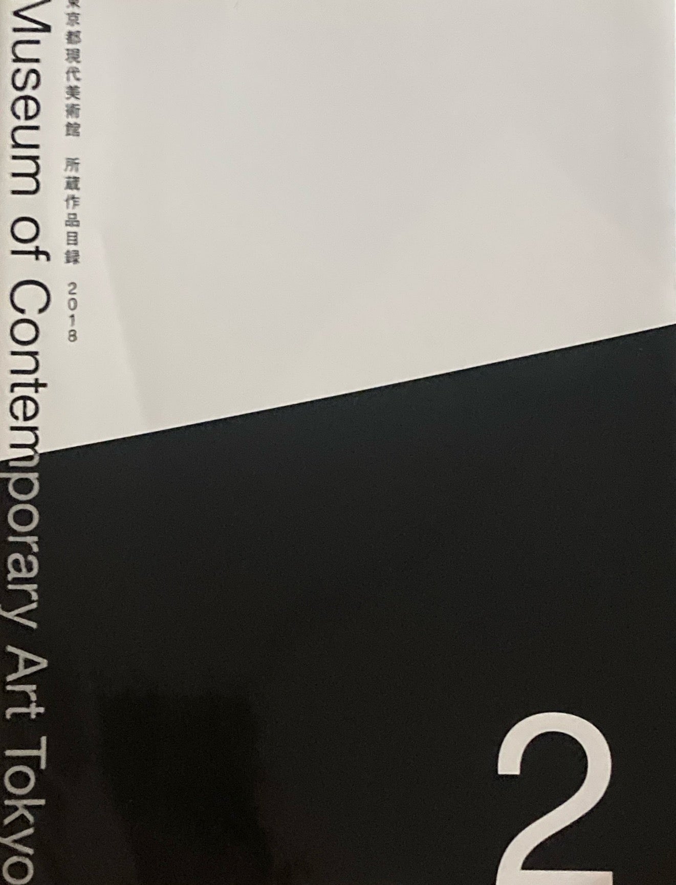 東京都現代美術館 所蔵作品目録 2018 1・2