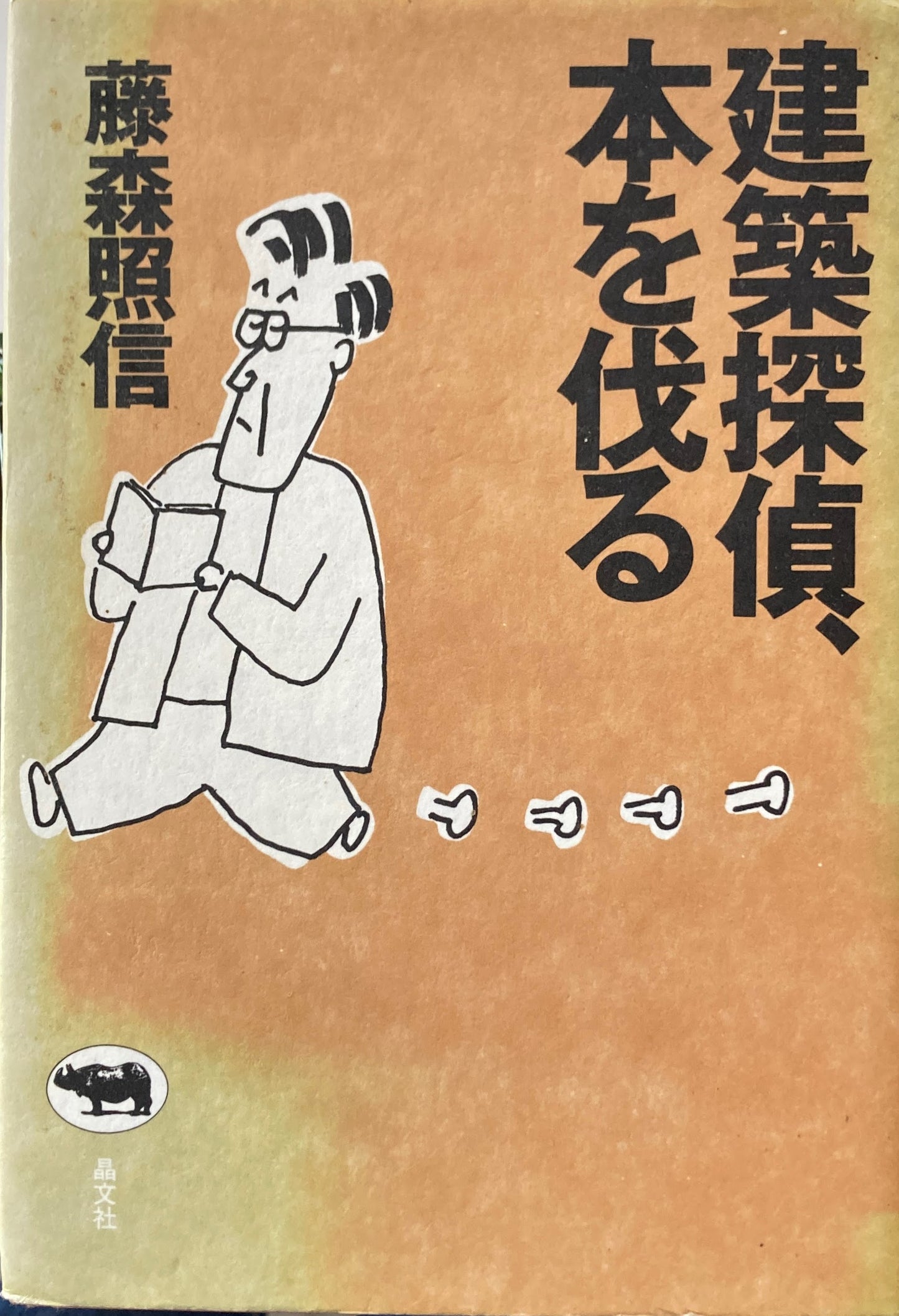 建築探偵、本を伐る 藤森照信