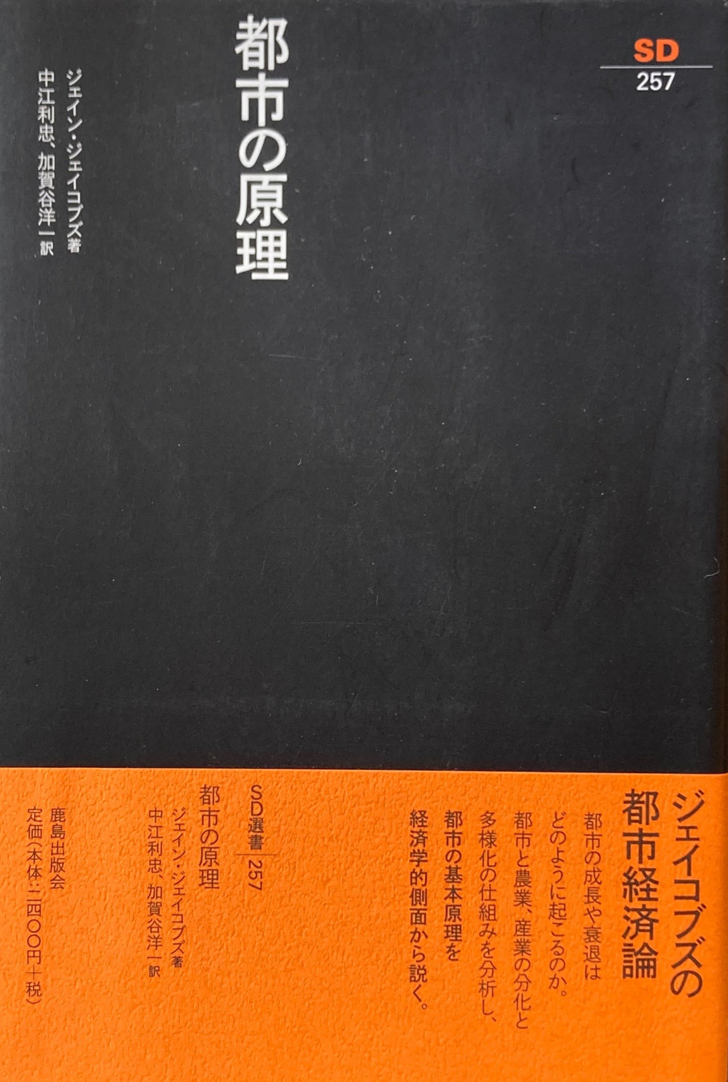 都市の原理 ジェイン・ジェイコブス SD選書257