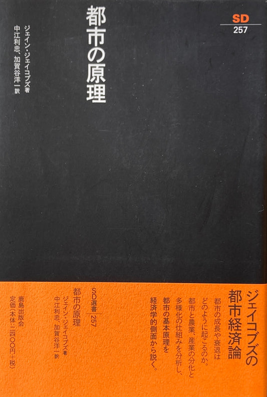 都市の原理 ジェイン・ジェイコブス SD選書257