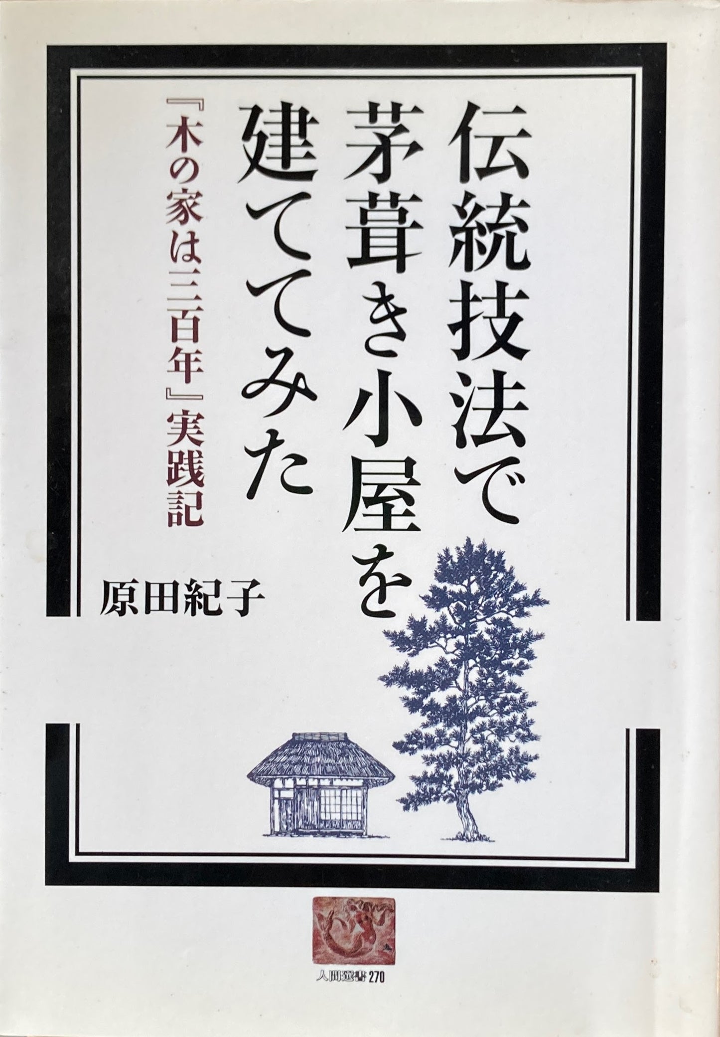 伝統技法で茅葺き小屋を建ててみた『木の家は三百年』実践記 原田紀子