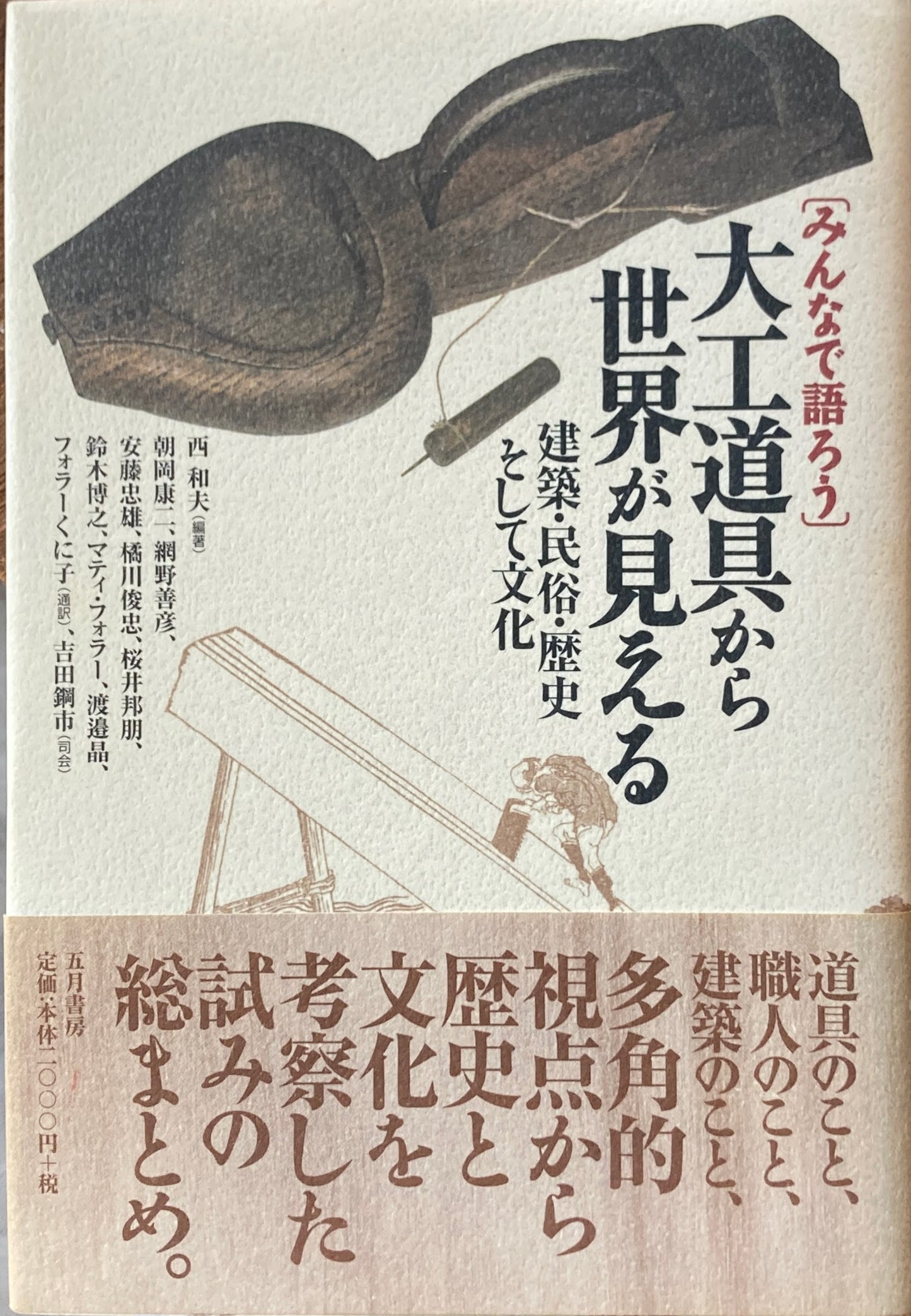 みんなで語ろう 大工道具から世界が見える 建築・民俗・歴史そして文化