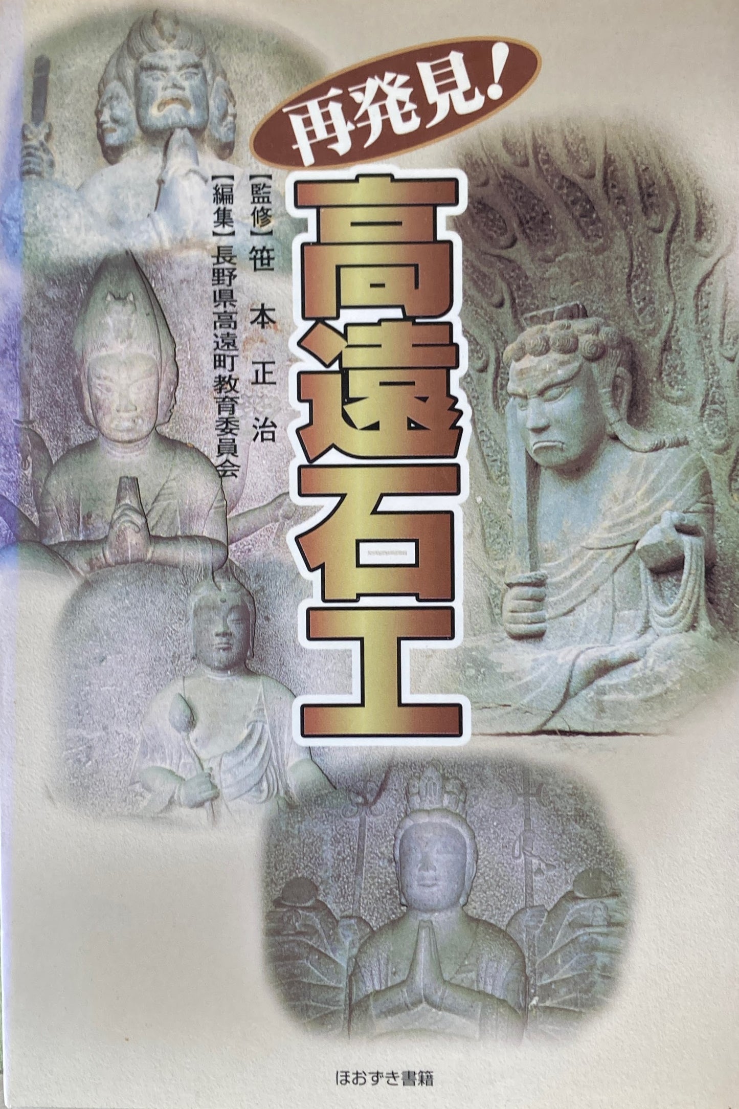 再発見!高遠石工 笹本正治