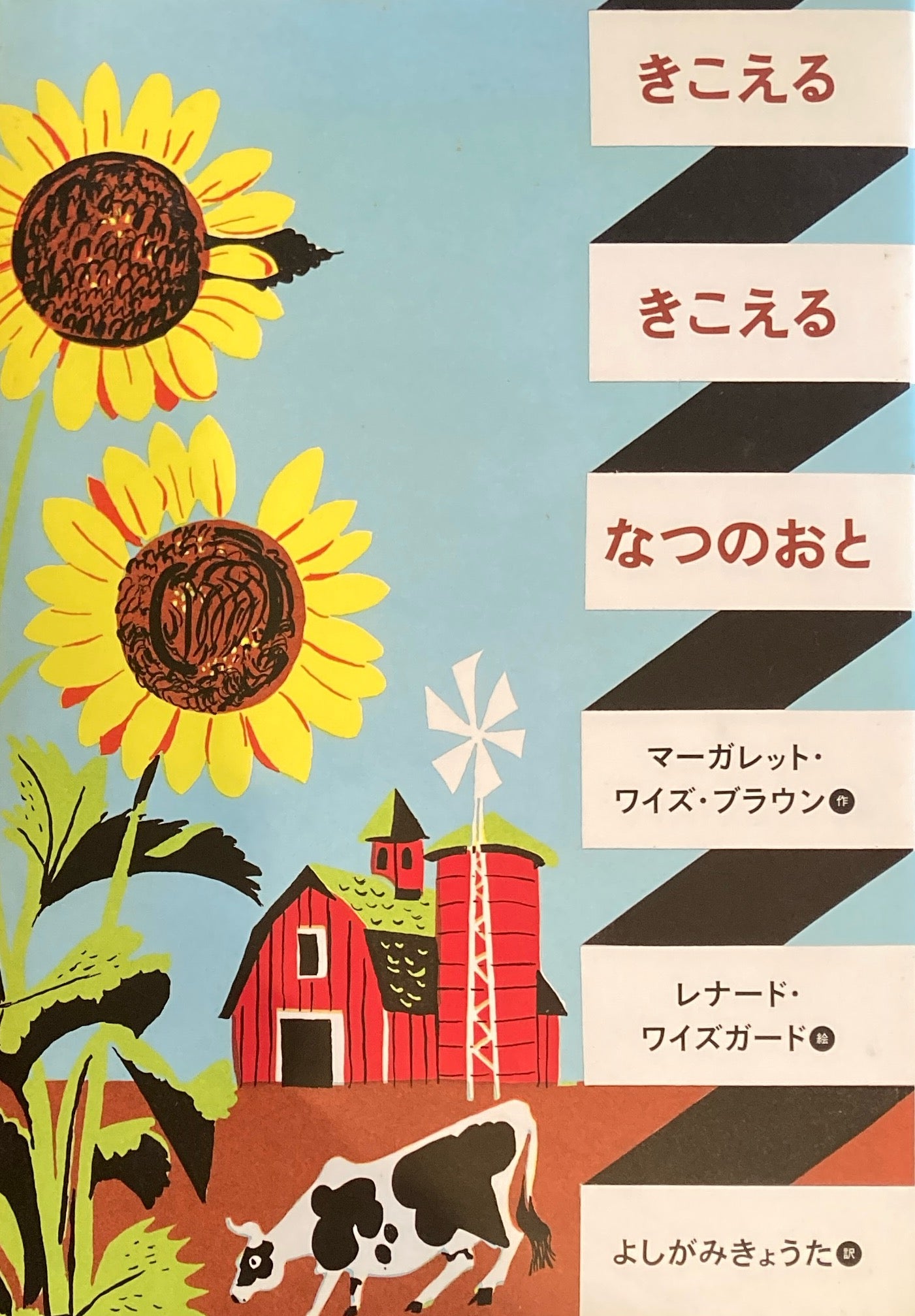 きこえるきこえるなつのおと マーガレット・ワイズ・ブラウン レナード・ワイズガード