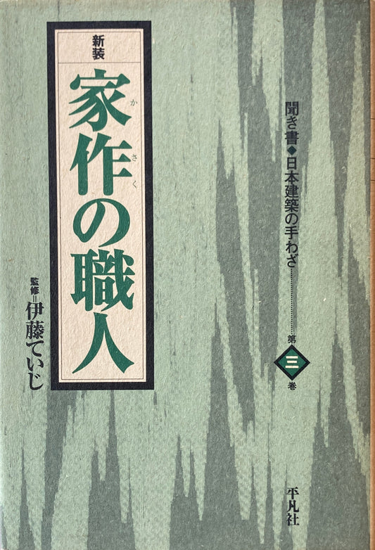 新装　家作の職人　聞き書　日本建築の手わざ　第三巻　