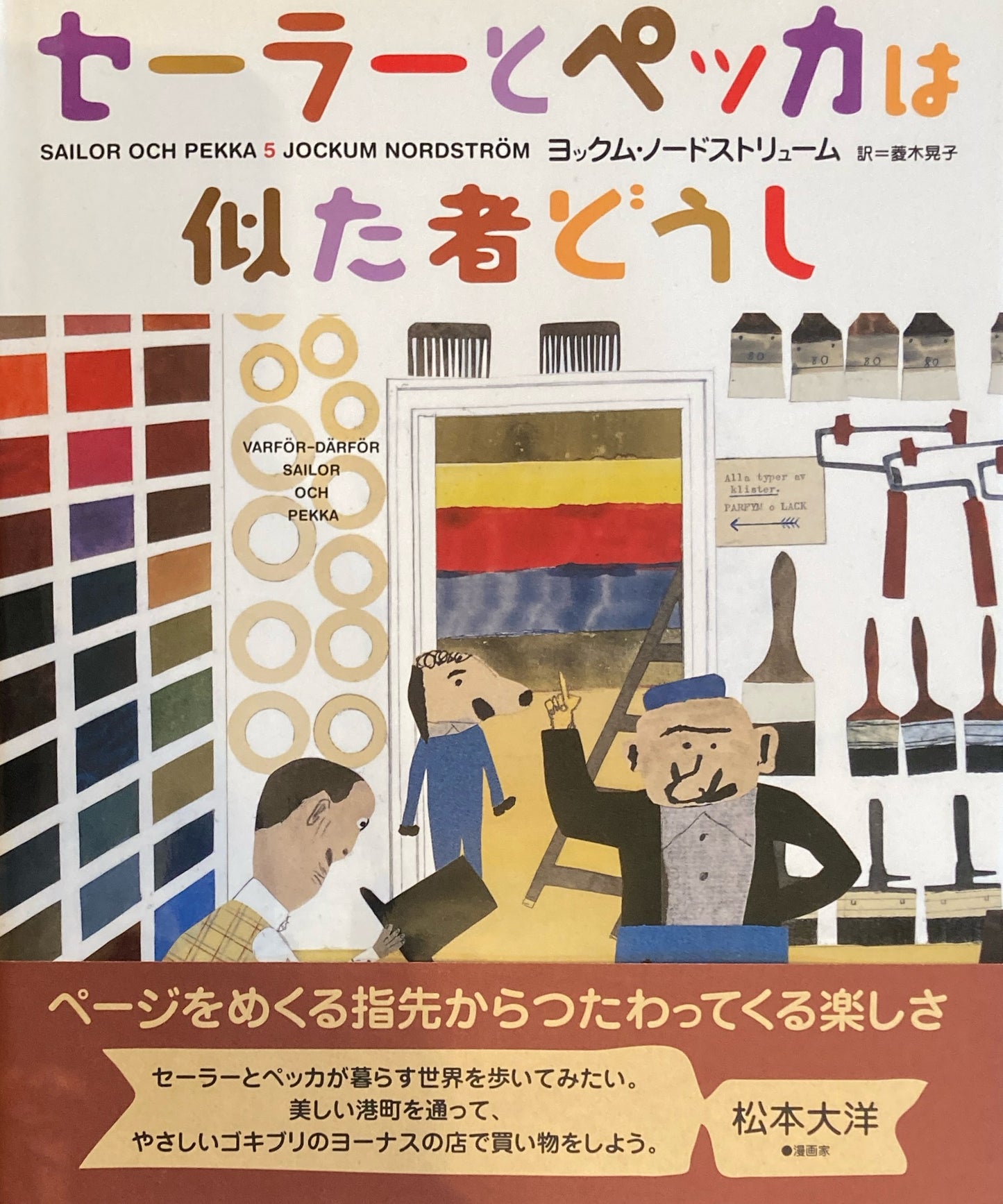 セーラーとペッカは似た者どうし ヨックム・ノードストリューム