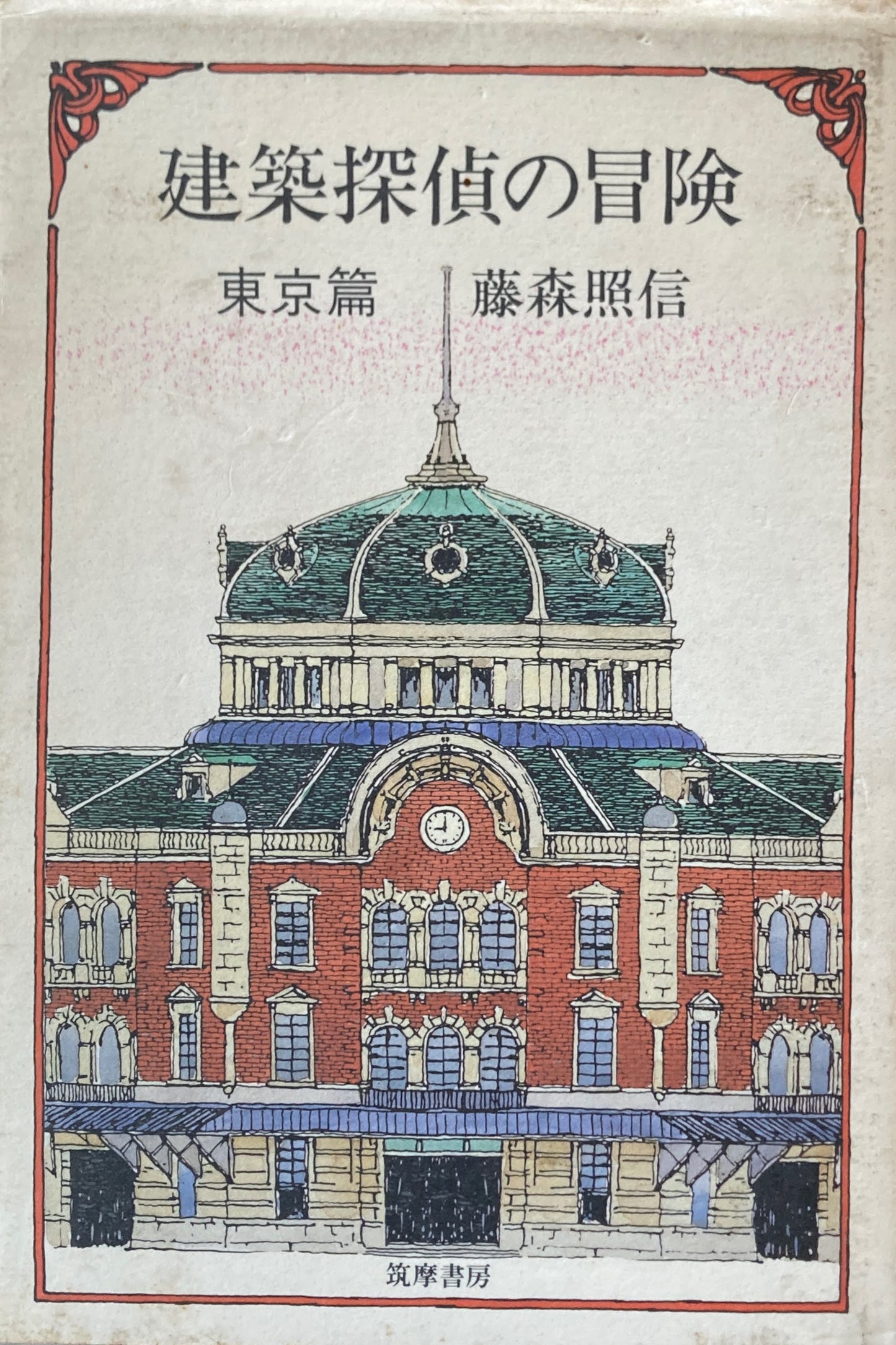 建築探偵の冒険 東京篇 藤森照信