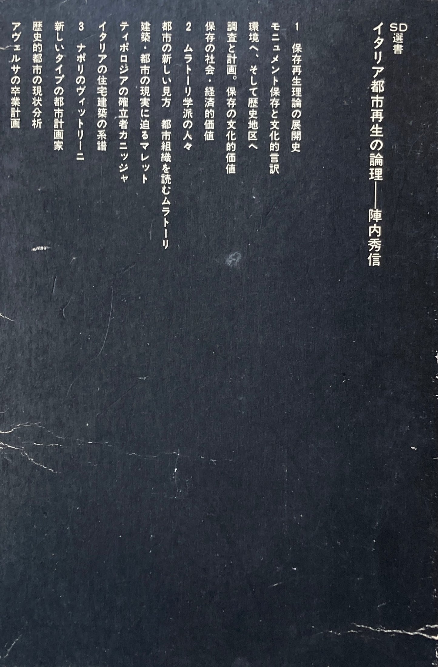 イタリア都市再生の論理 SD選書147
