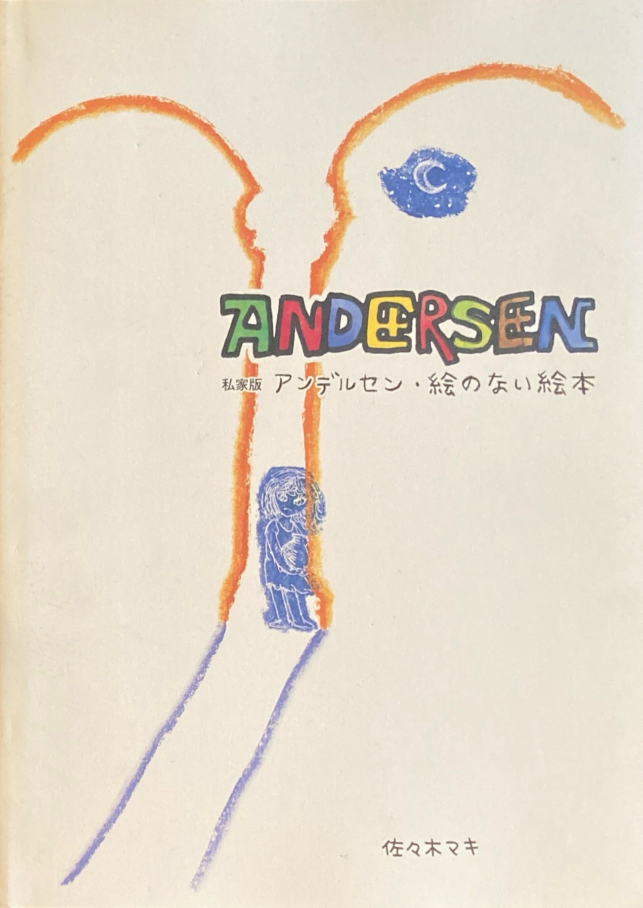 私家版 アンデルセン 絵のない絵本 佐々木マキ