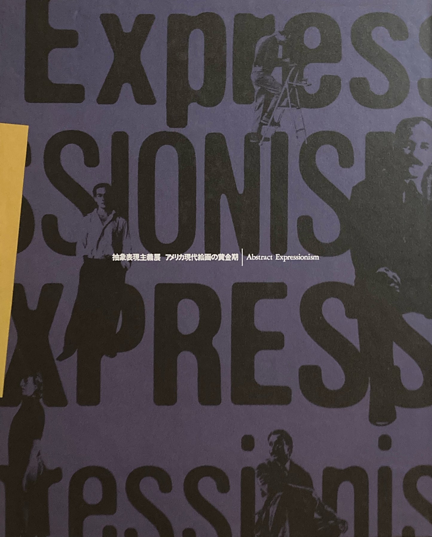 抽象表現主義展 アメリカ現代絵画の黄金期 Abstract Expressionism