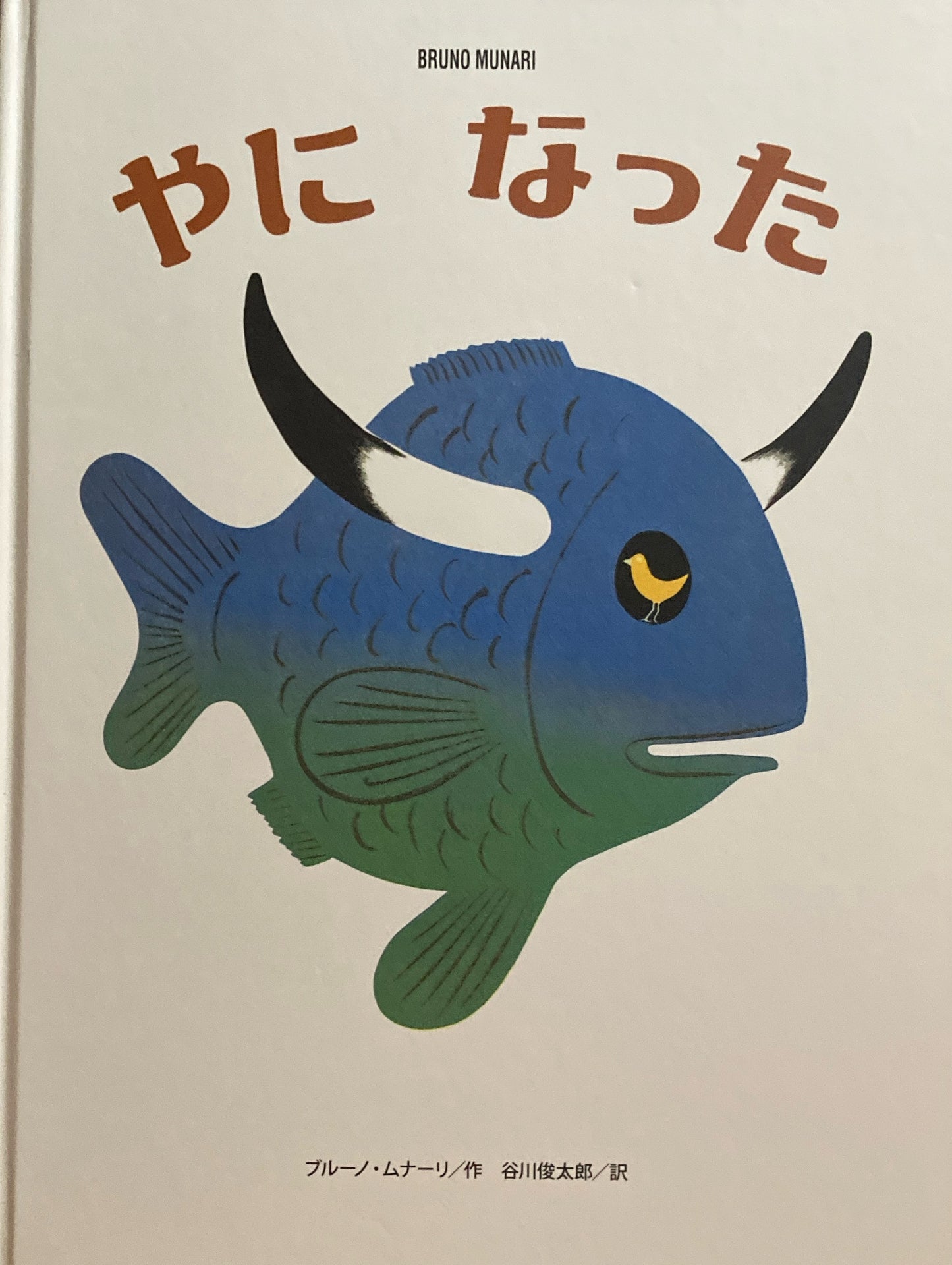 やになった ブルーノ・ムナーリ 谷川俊太郎訳