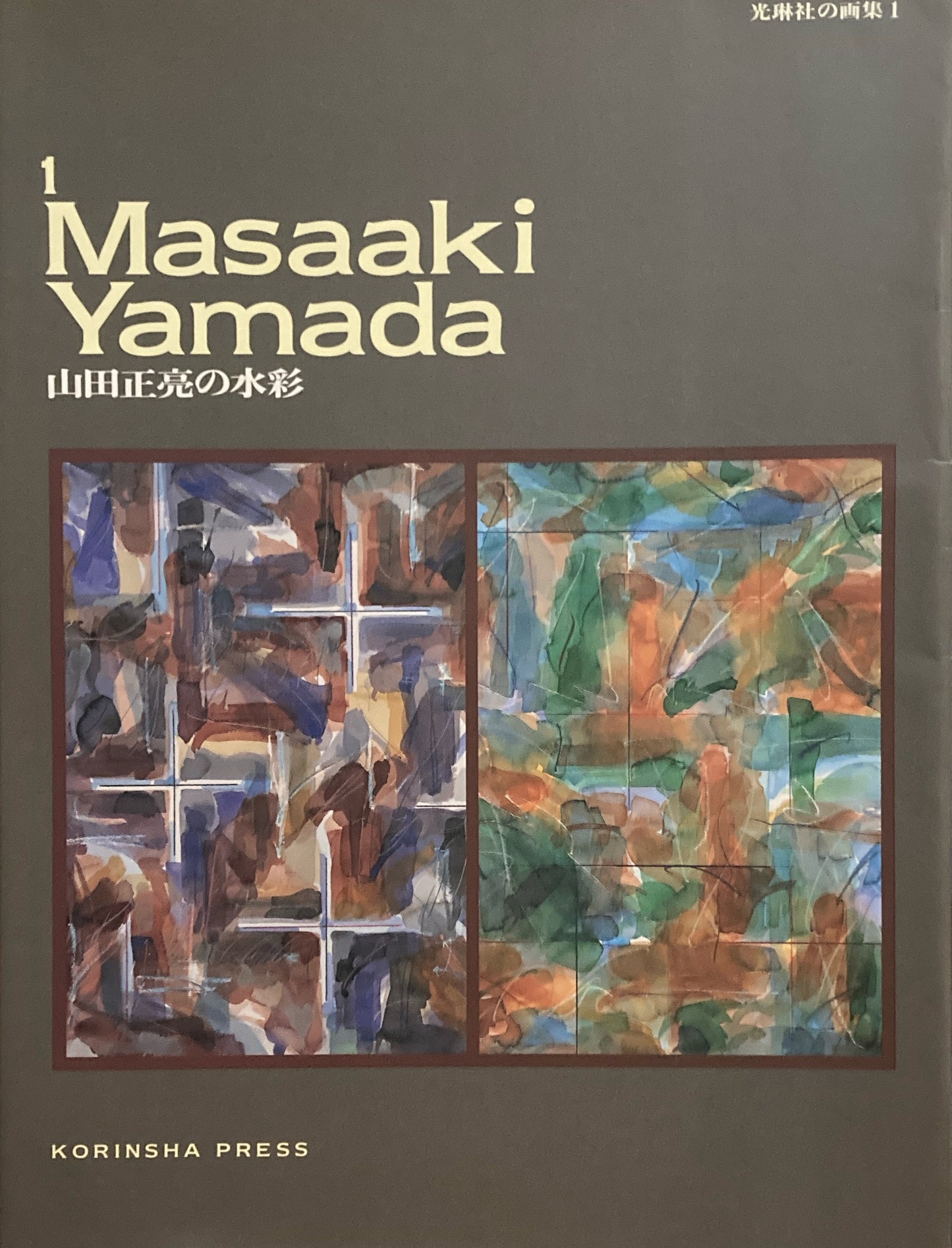 山田正亮の水彩 光琳社の画集1