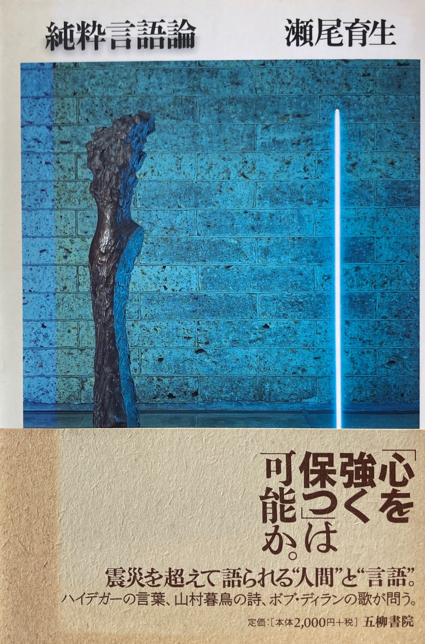 純粋言語論 瀬尾育生