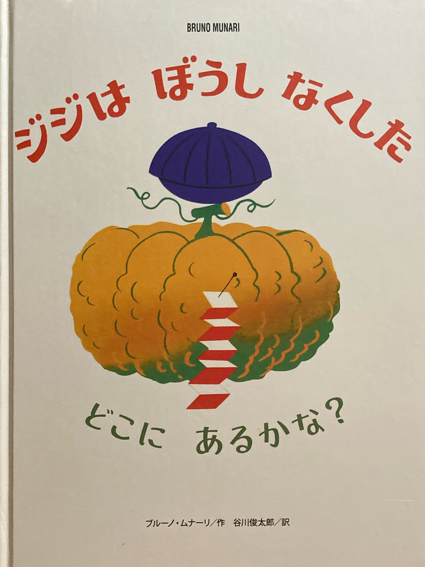 ジジはぼうしをなくした ブルーノ・ムナーリ 谷川俊太郎訳