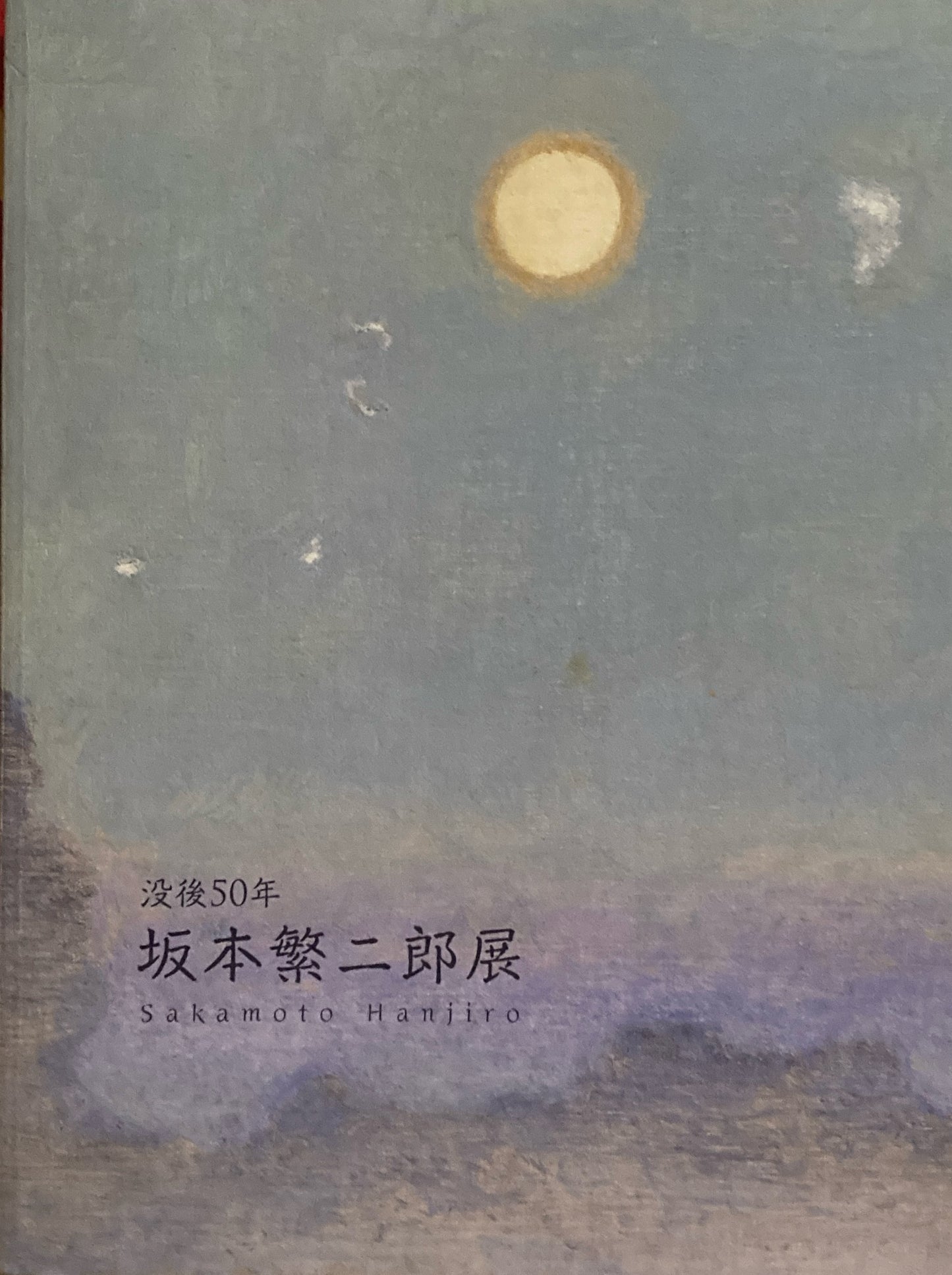 没後50年 坂本繁二郎展