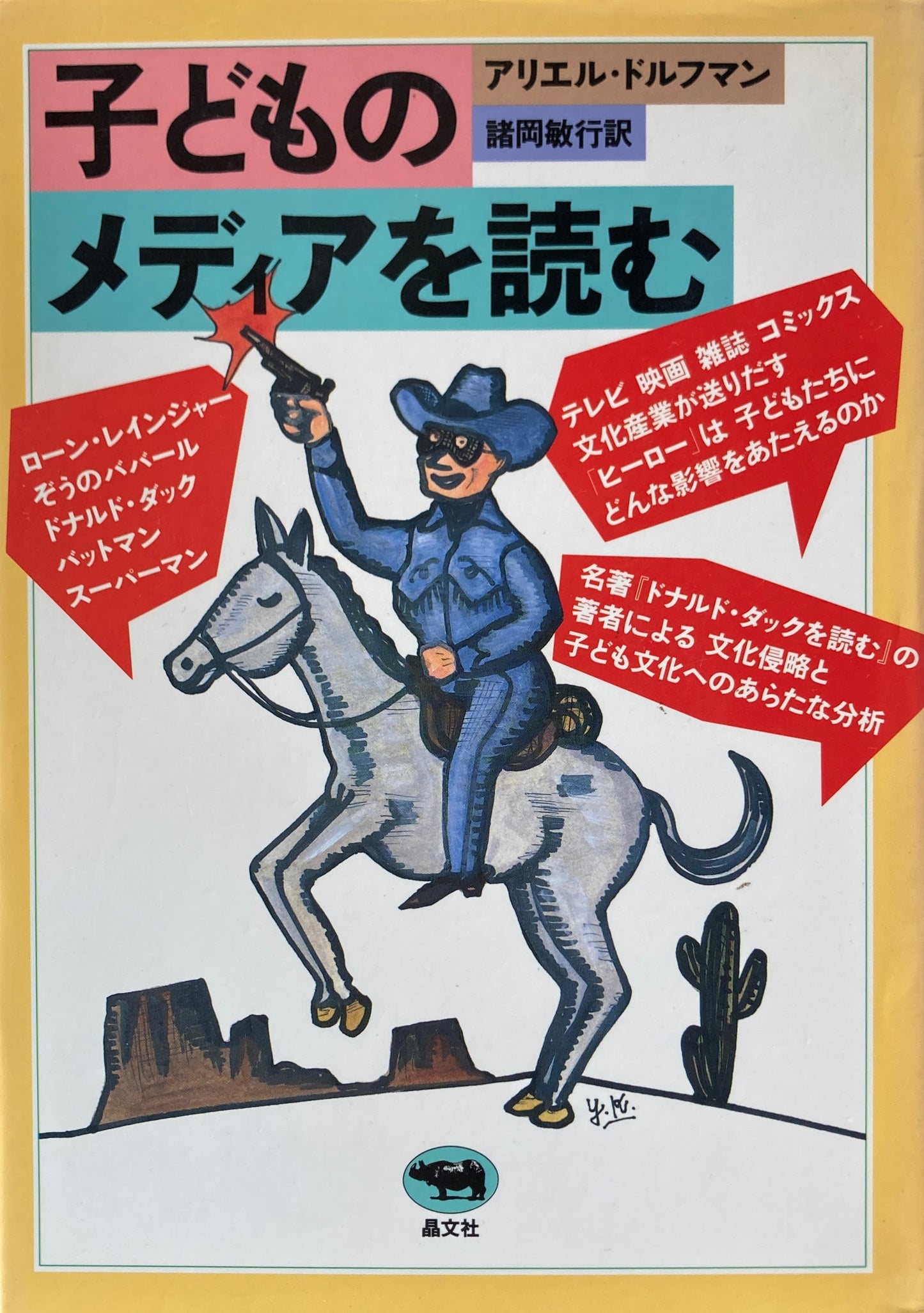 子どものメディアを読む アリエル・ドルフマン