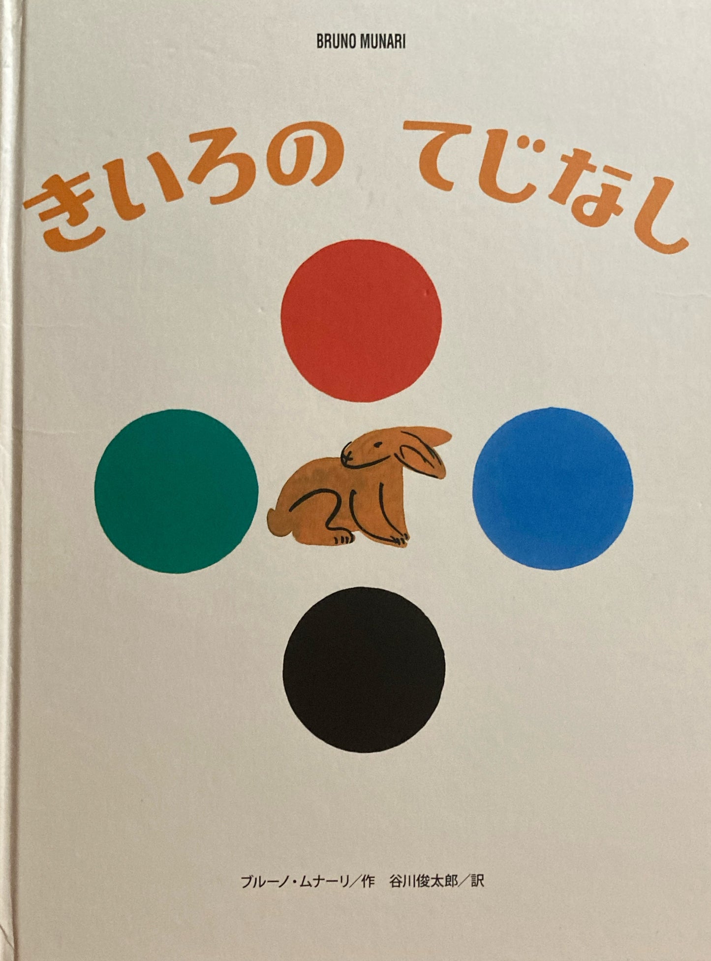 きいろのてじなし ブルーノ・ムナーリ 谷川俊太郎訳