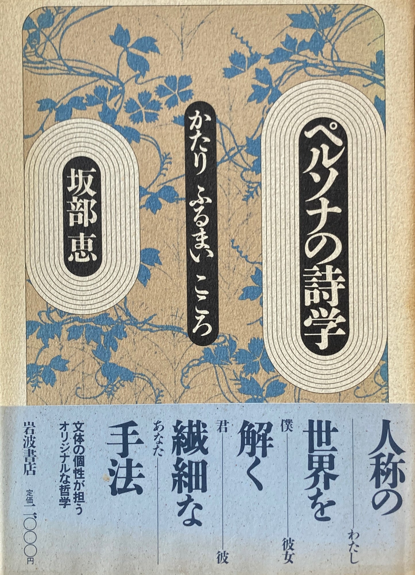 ペルソナの詩学 かたり ふるまい こころ 坂部恵