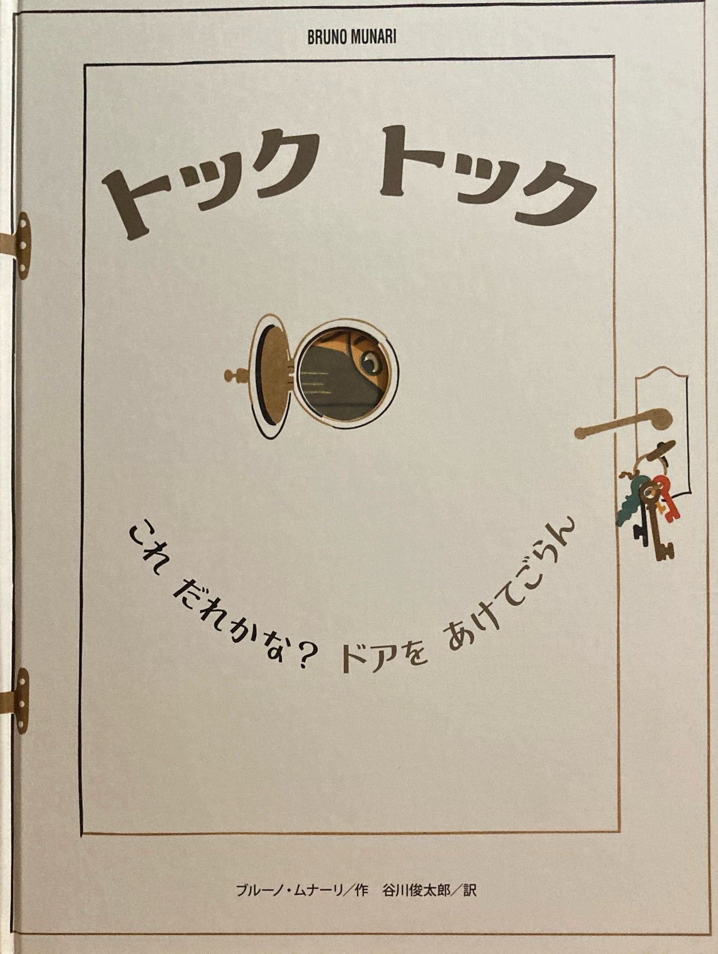 トック・トック ブルーノ・ムナーリ 谷川俊太郎訳
