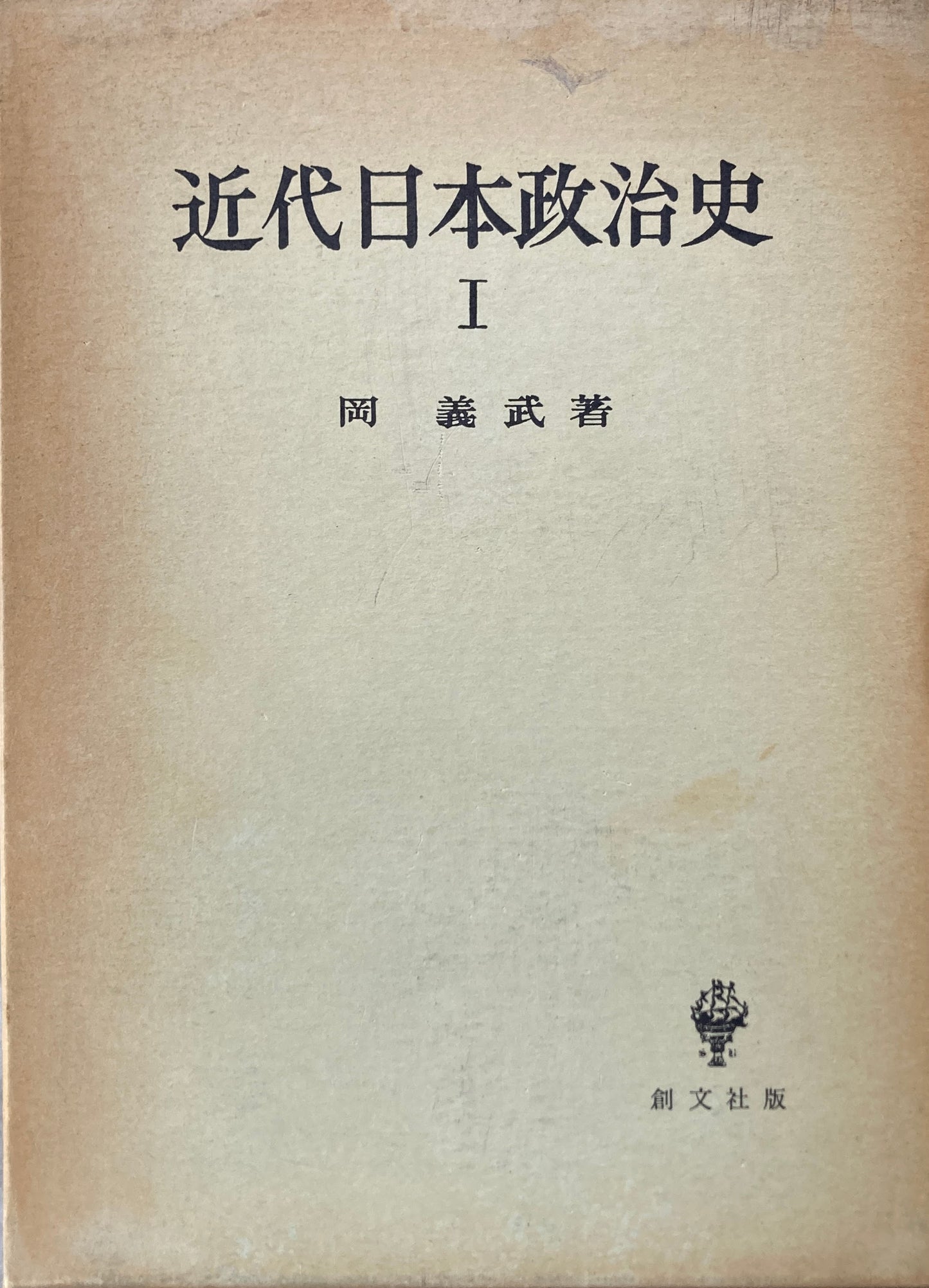 近代日本政治史Ⅰ 岡義武