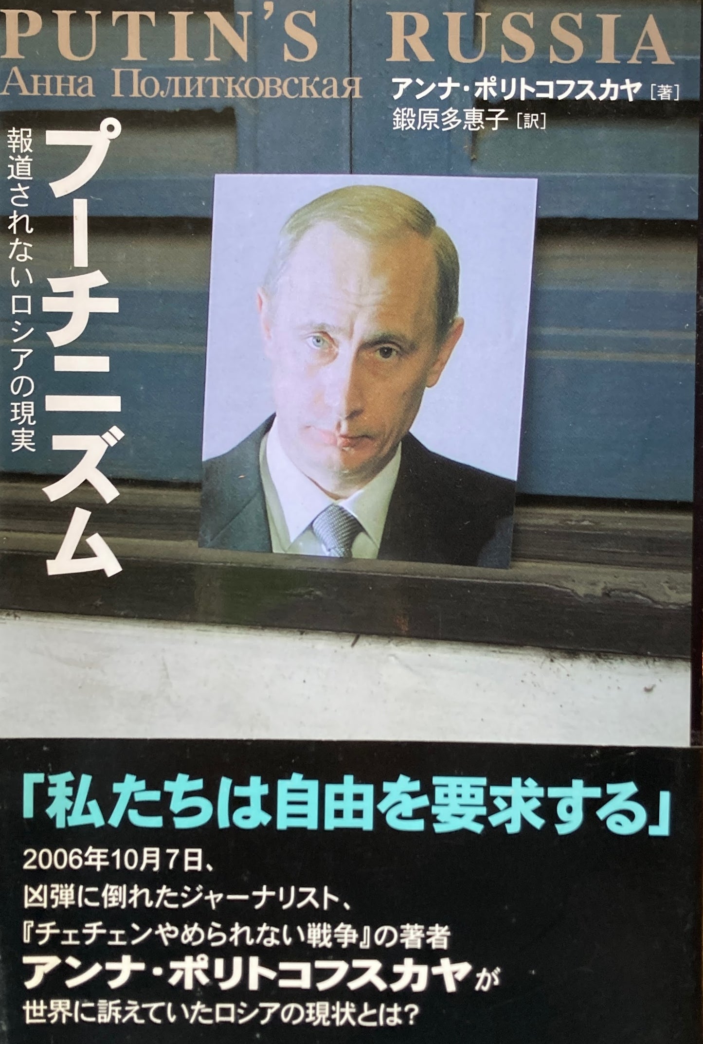 プーチニズム 報道されないロシアの現実 アンナ・ポリトコフスカヤ