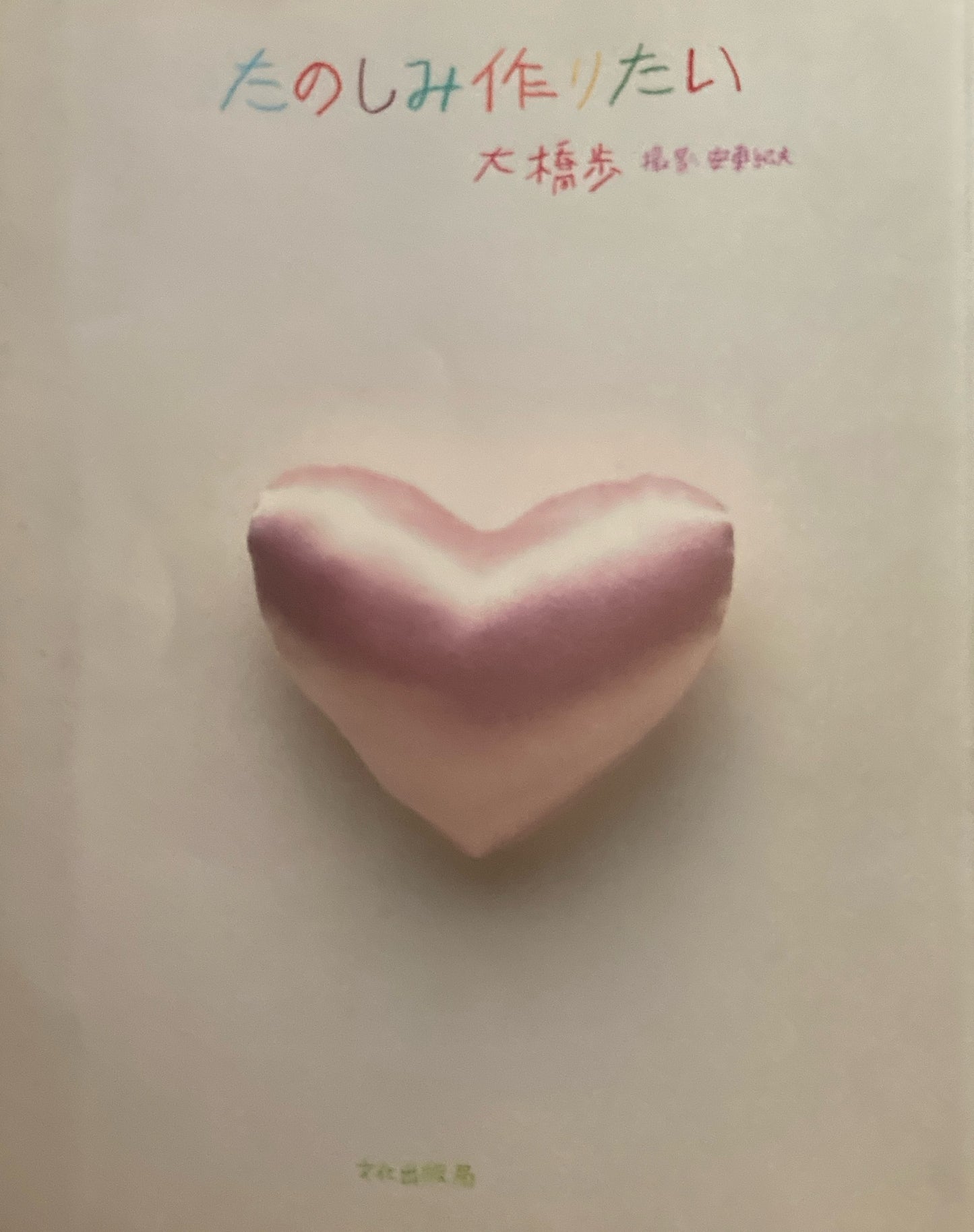 たのしみ作りたい 大橋歩