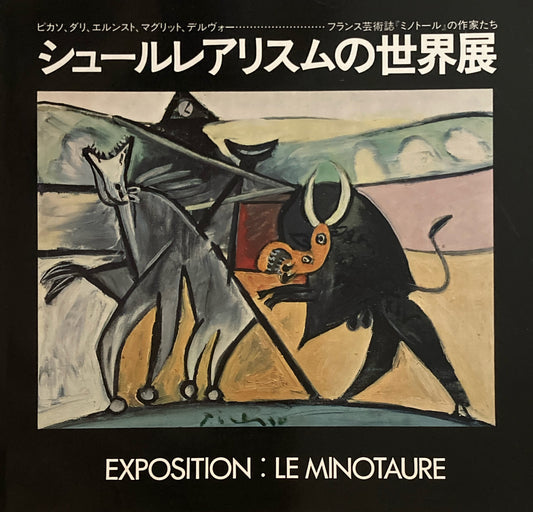 シュールレアリスムの世界展 ピカソ、ダリ、エルンスト、マグリット、デルヴォー フランス芸術誌『ミノトール』の作家たち