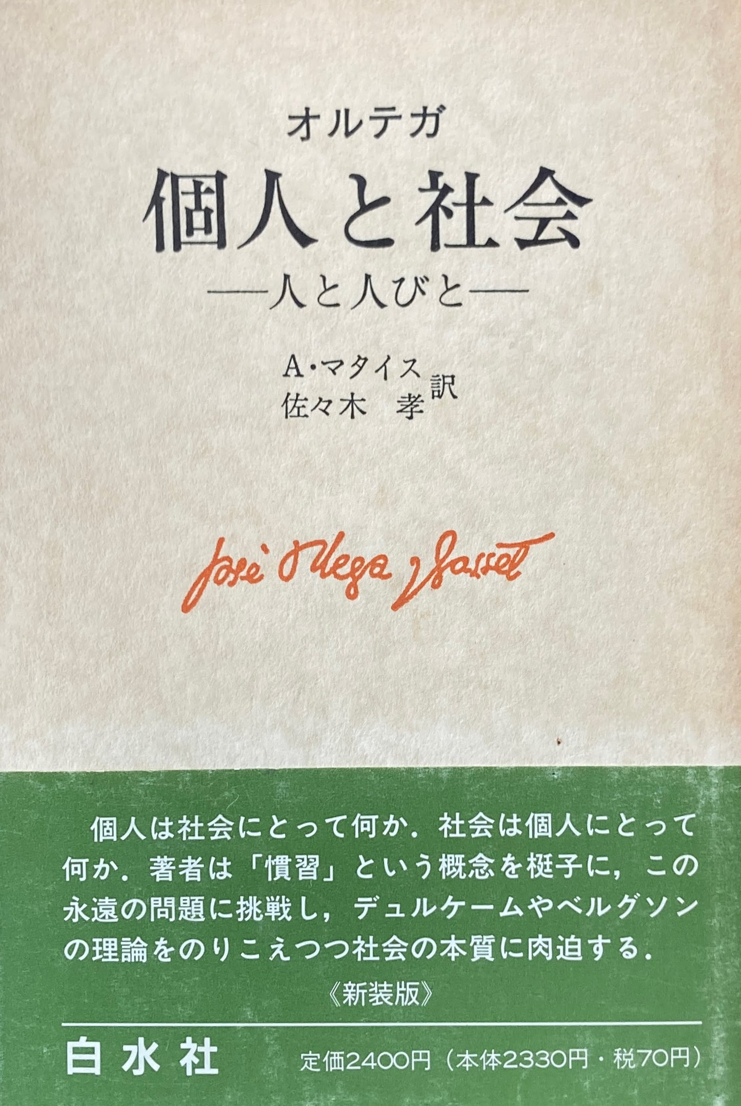 個人と社会 人と人びと オルテガ
