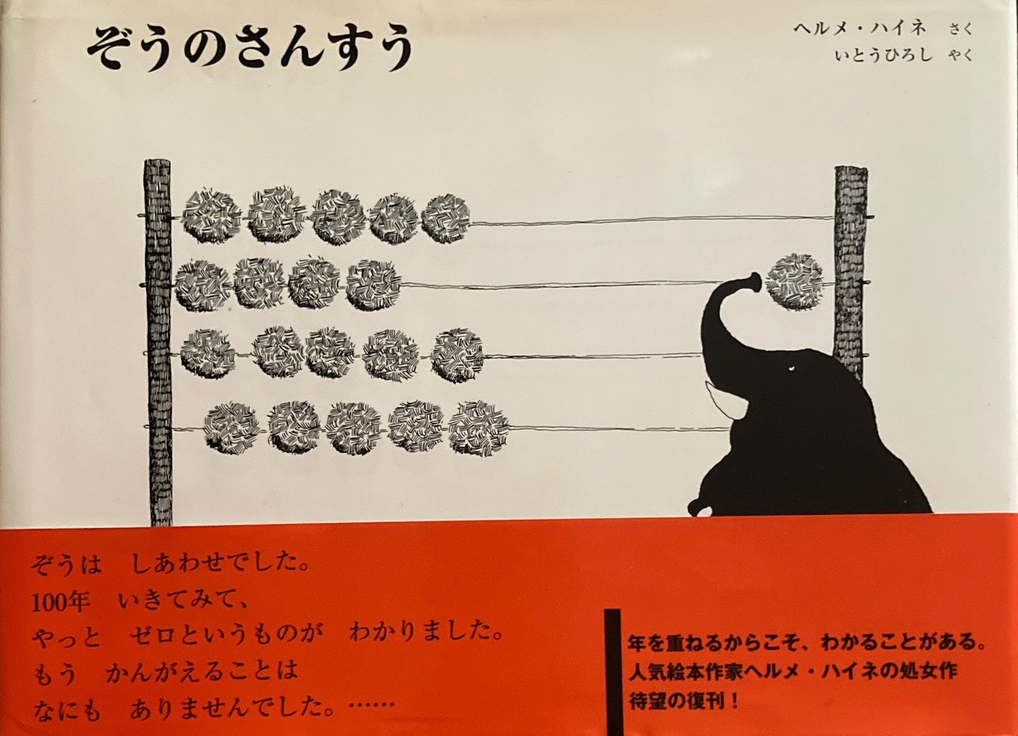 ぞうのさんすう ヘルメ・ハイネ