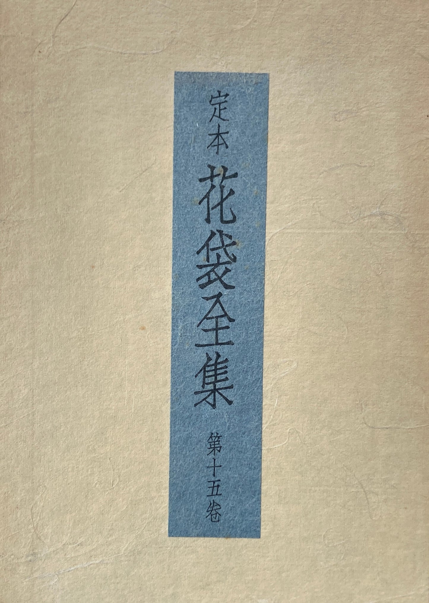 定本 花袋全集 第十五巻