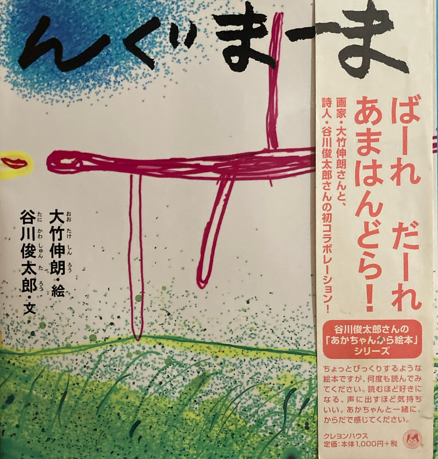 んぐまーま 大竹伸朗 谷川俊太郎