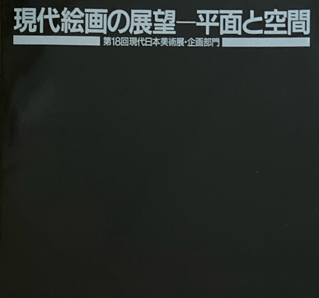 現代絵画の展望 平面と空間 第18回現代日本美術展・企画部門