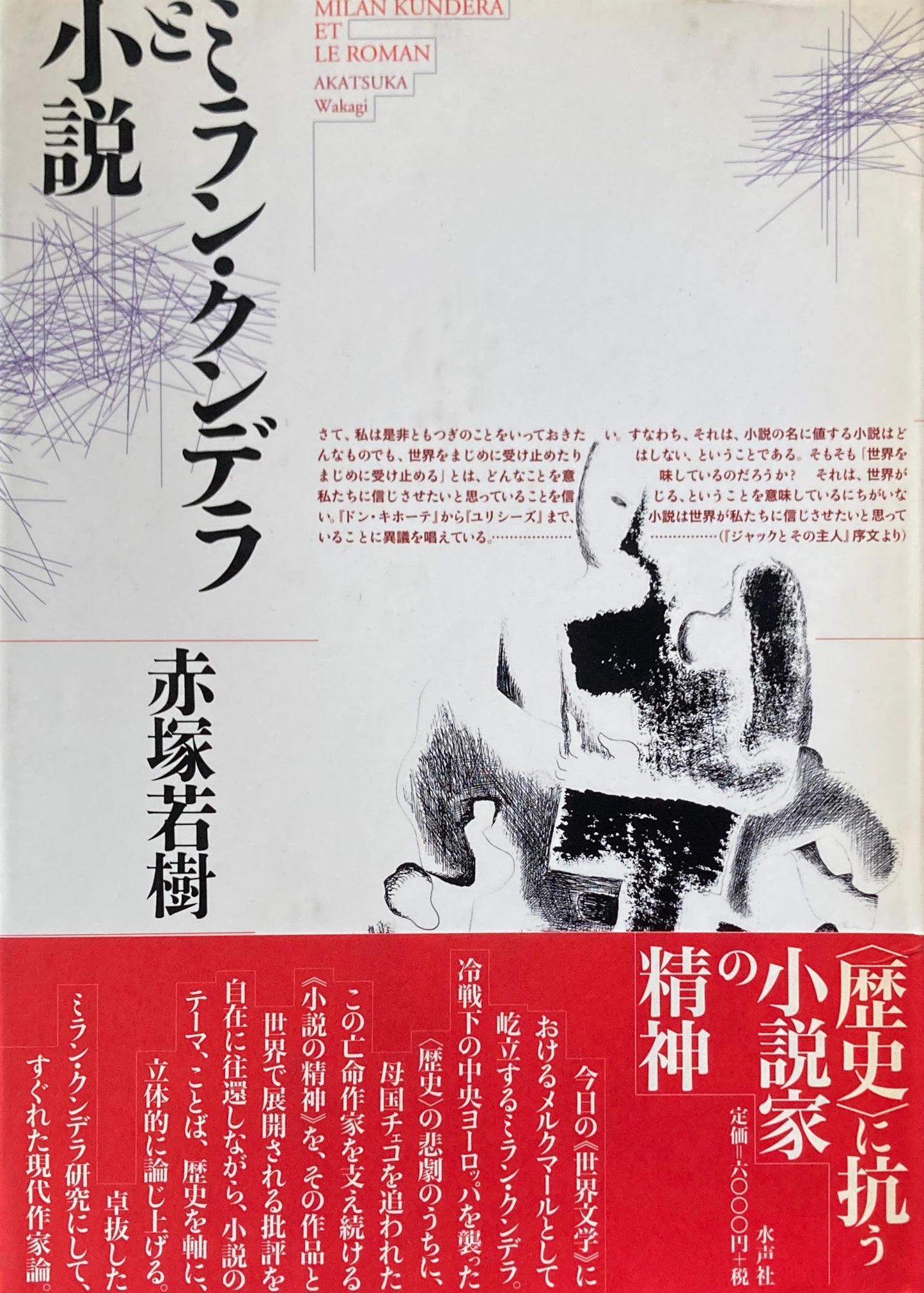 ミラン・クンデラと小説 赤塚若樹