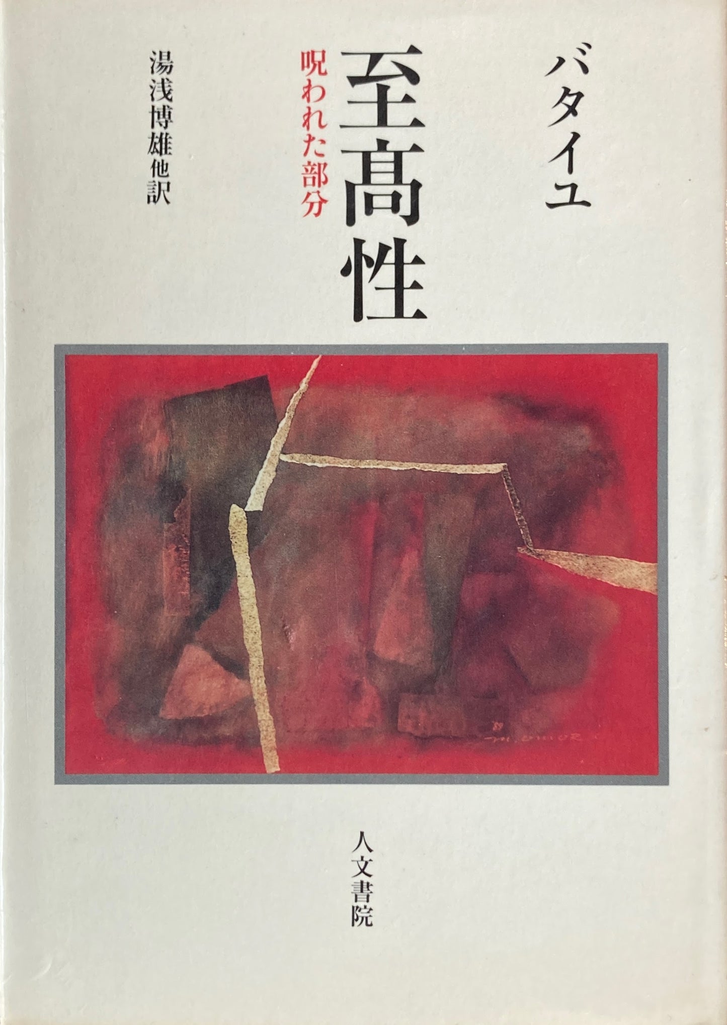 至高性 呪われた部分 バタイユ 湯浅博雄 訳