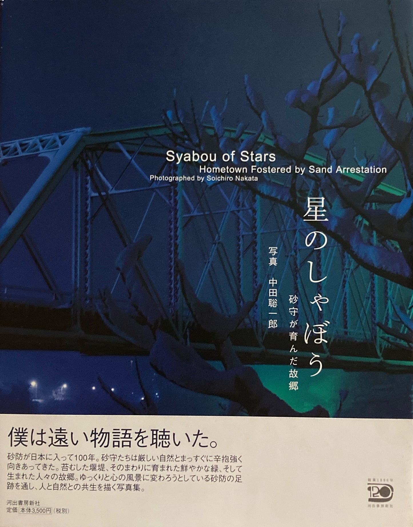 星のしゃぼり 砂守が育んだ故郷 中田総一郎
