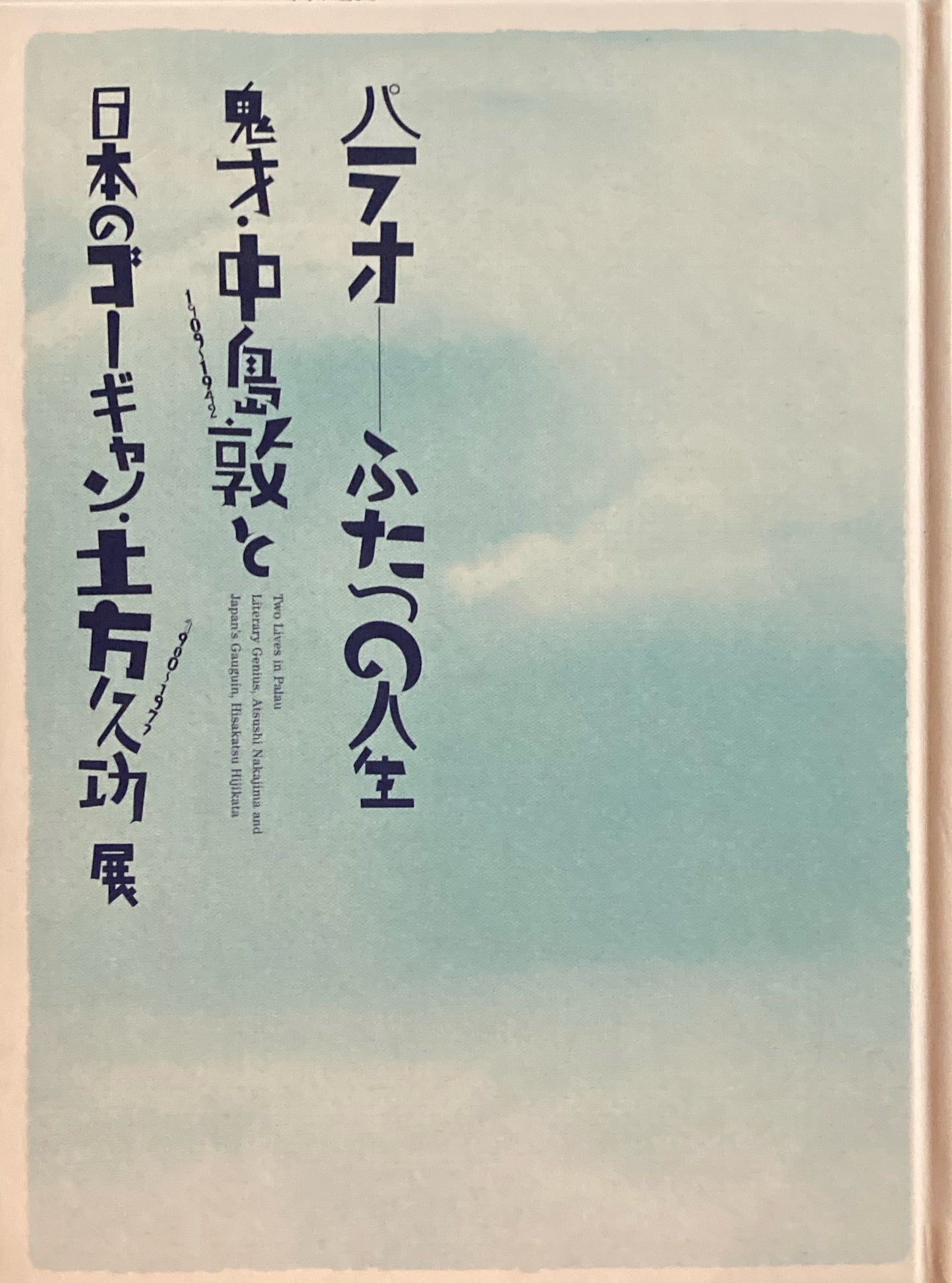 パラオ-ふたつの人生 鬼才・中島敦と日本のゴーギャン・土方久功展