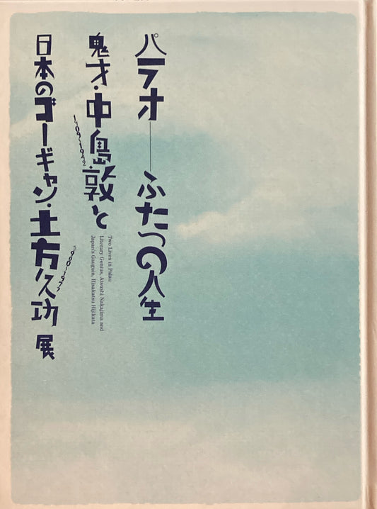 パラオ-ふたつの人生 鬼才・中島敦と日本のゴーギャン・土方久功展