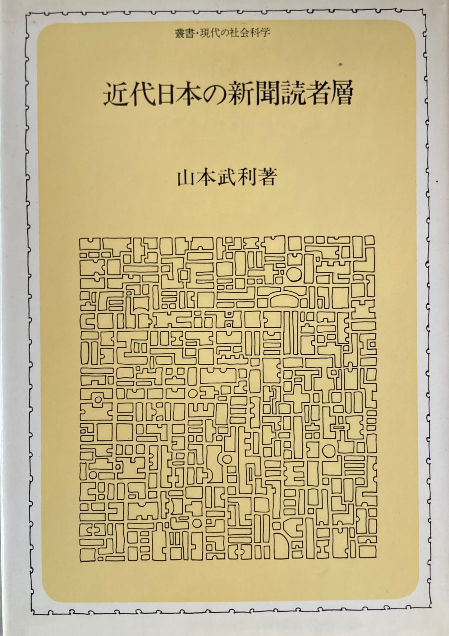 近代日本の新聞読者層 山本武利