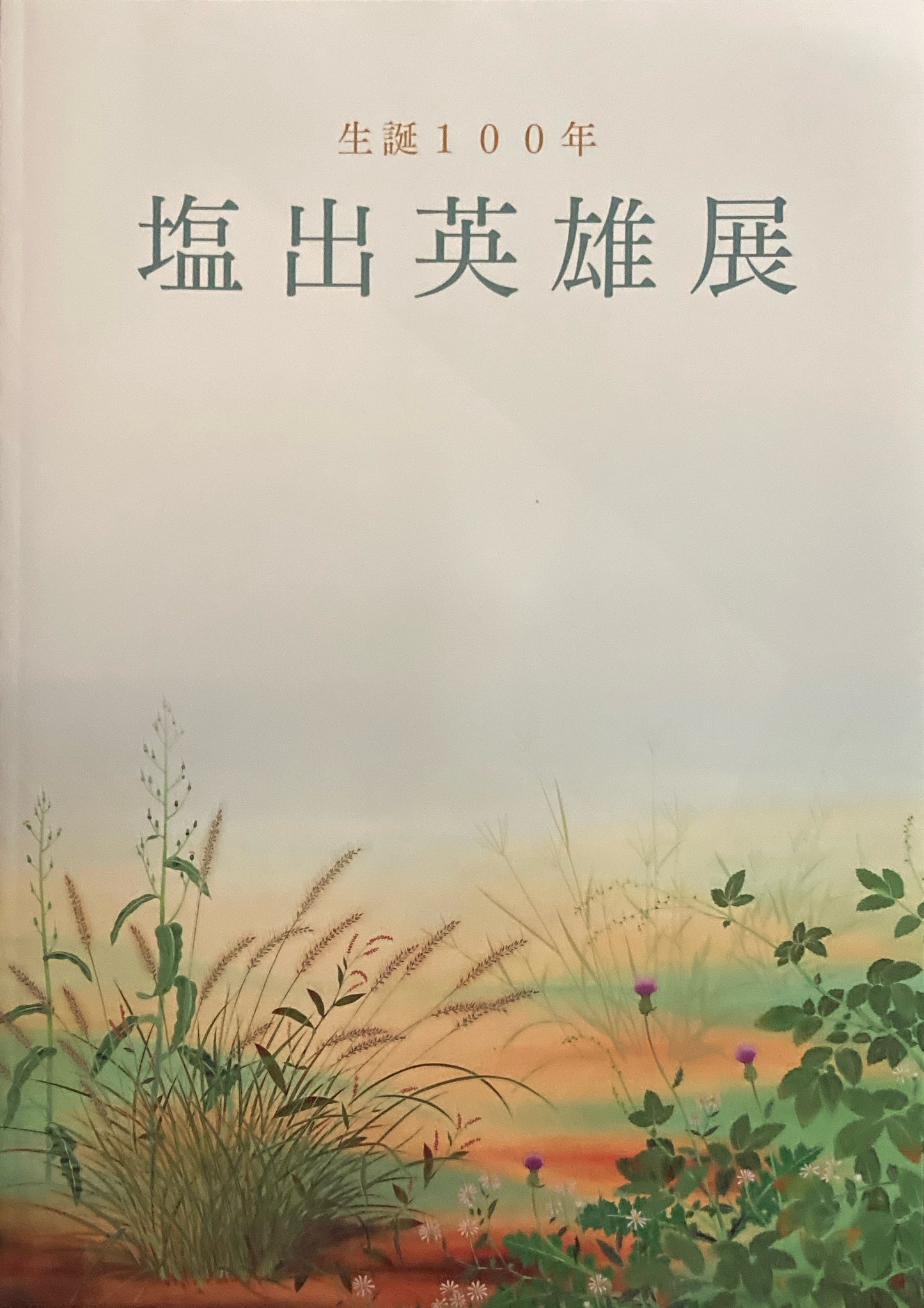 生誕100年 塩出英雄展