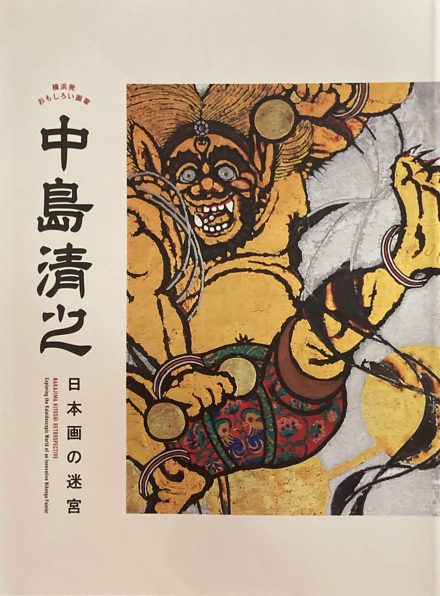 横浜発おもしろい画家 中島清之 日本画の迷宮